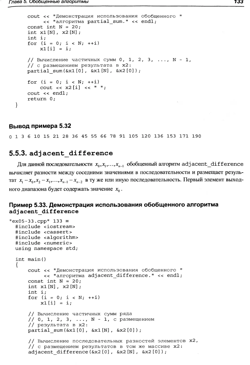 Вывод примера 5.32
Пример 5.33. Демонстрация использования обобщенного алгоритма adjacent_difference
5.5.3. adjacent_difference
