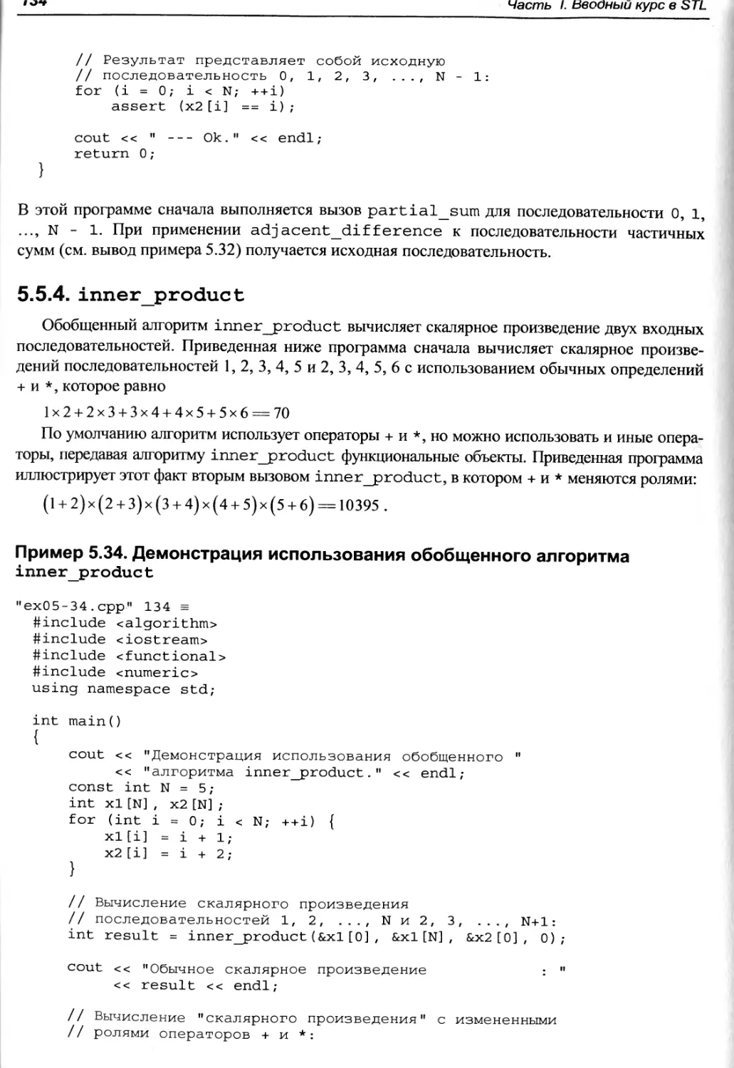 Пример 5.34. Демонстрация использования обобщенного алгоритма inner_product
5.5.4. inner_product