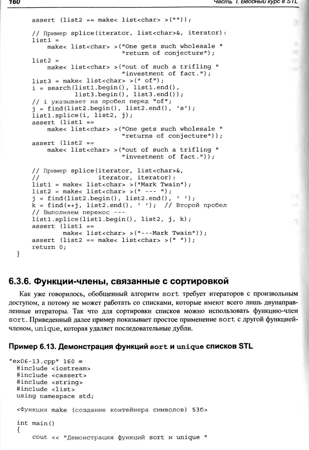 Пример 6.13. Демонстрация функций sort и unique списков STL
6.3.6. Функции-члены, связанные с сортировкой