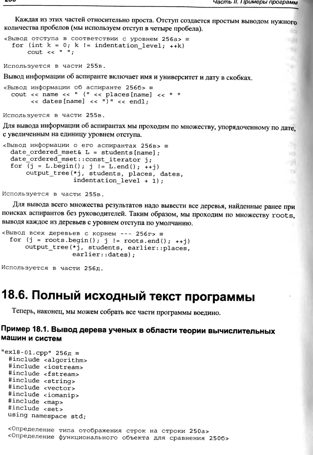 Пример 18.1. Вывод дерева ученых в области теории вычислительных машин и систем
18.6. Полный исходный текст программы