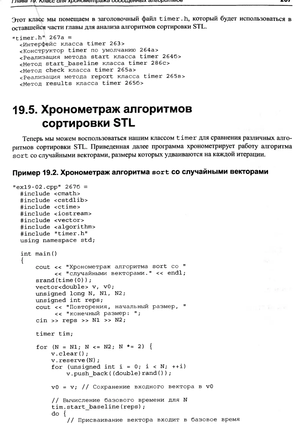 Пример 19.2. Хронометраж алгоритма sort со случайными векторами
19.5. Хронометраж алгоритмов сортировки STL