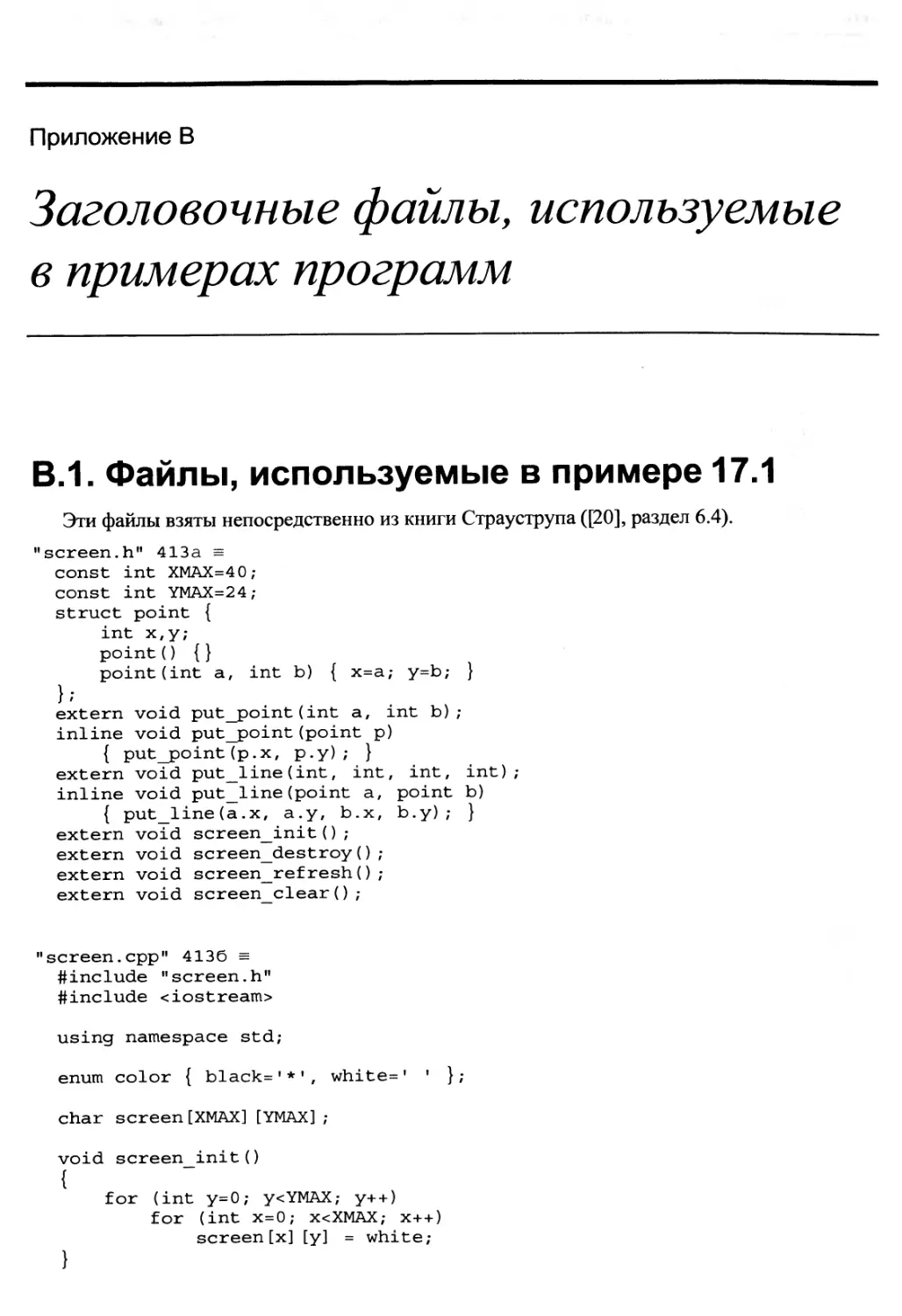 Приложение В. Заголовочные файлы, используемые в примерах программ