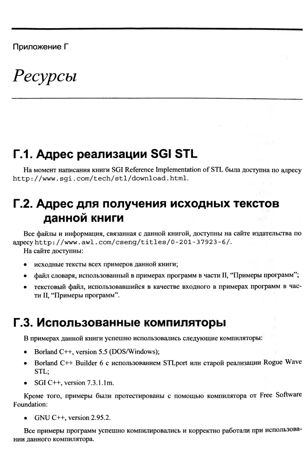 Приложение Г. Ресурсы
Г.2. Адрес для получения исходных текстов данной книги
Г.3. Использованные компиляторы