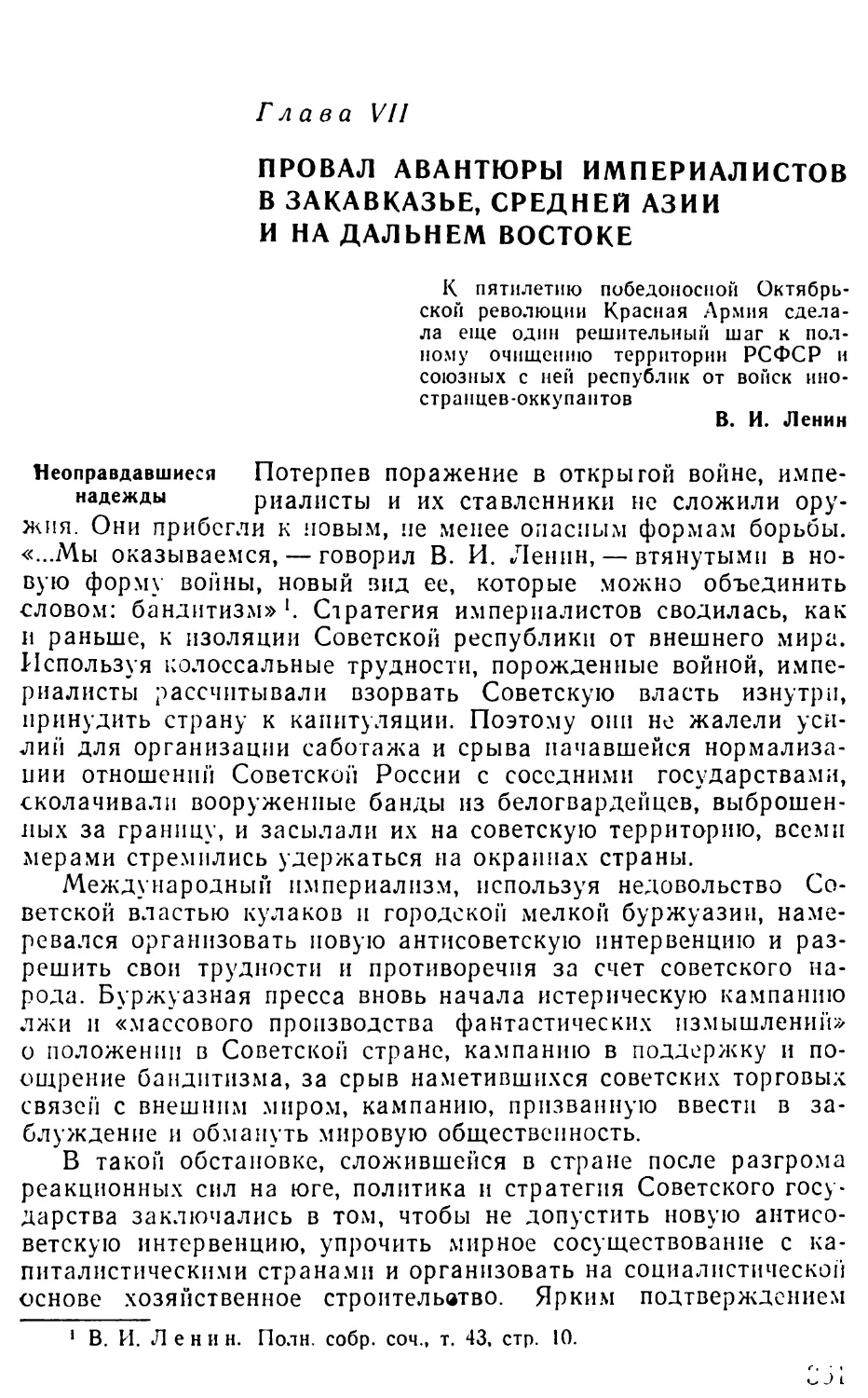 Глава  VII.  Провал  авантюры  империалистов  в  Закавказье,  Средней  Азии  и  на  Дальнем  Востоке