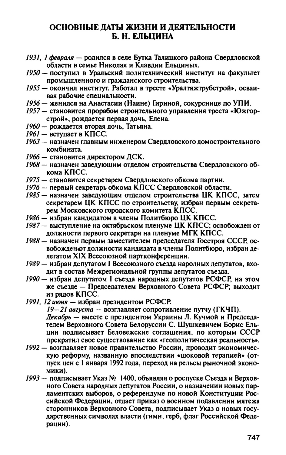 Основные даты жизни и деятельности  Б. Н. Ельцина