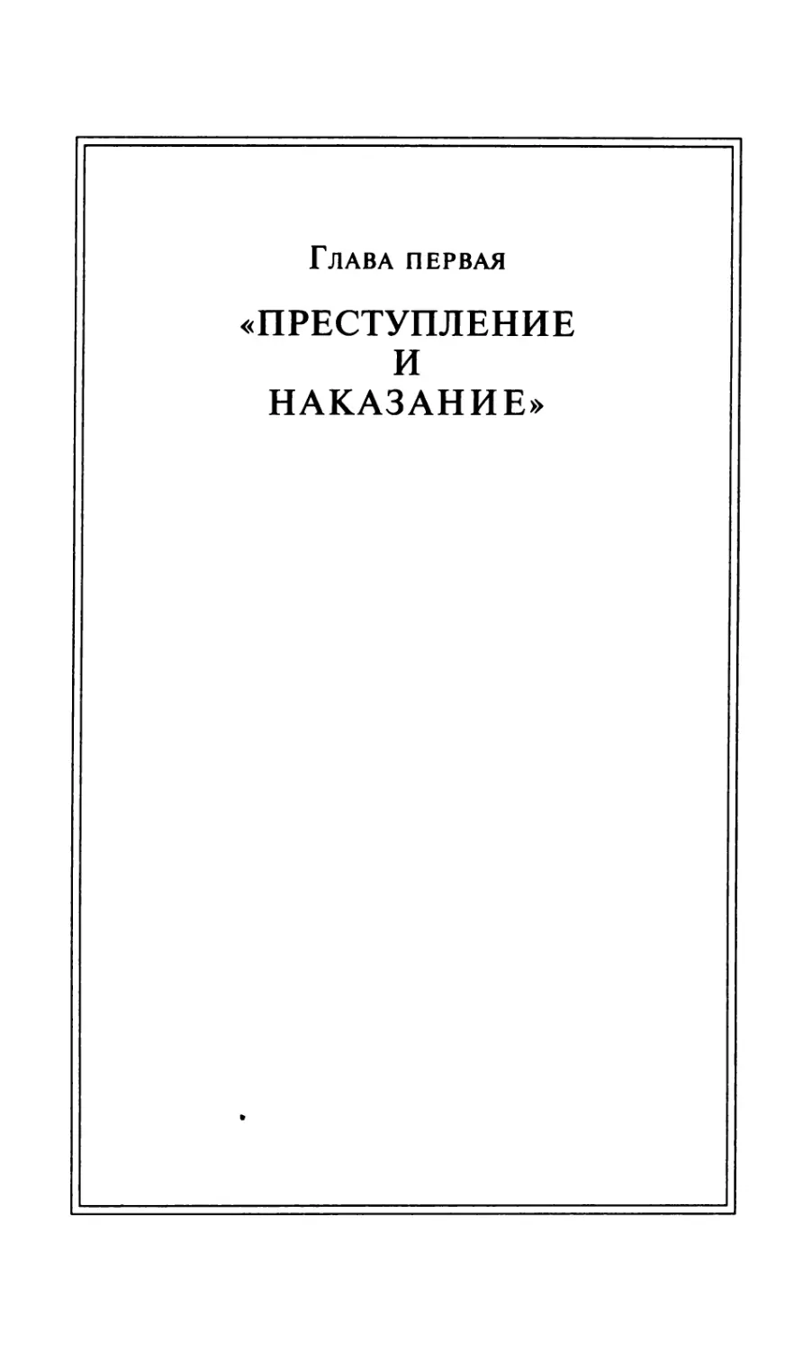 Глава 1. «ПРЕСТУПЛЕНИЕ И НАКАЗАНИЕ»