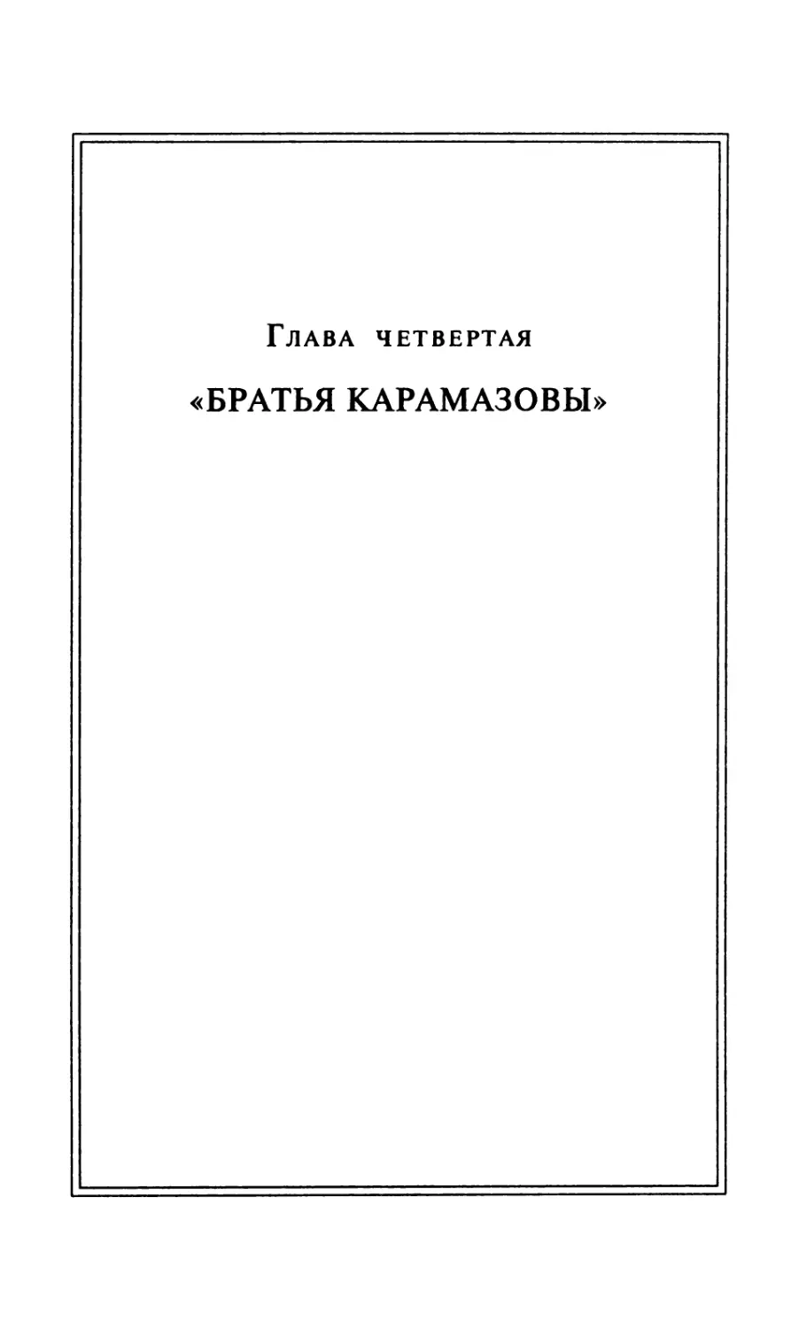 Глава 4. «БРАТЬЯ КАРАМАЗОВЫ»