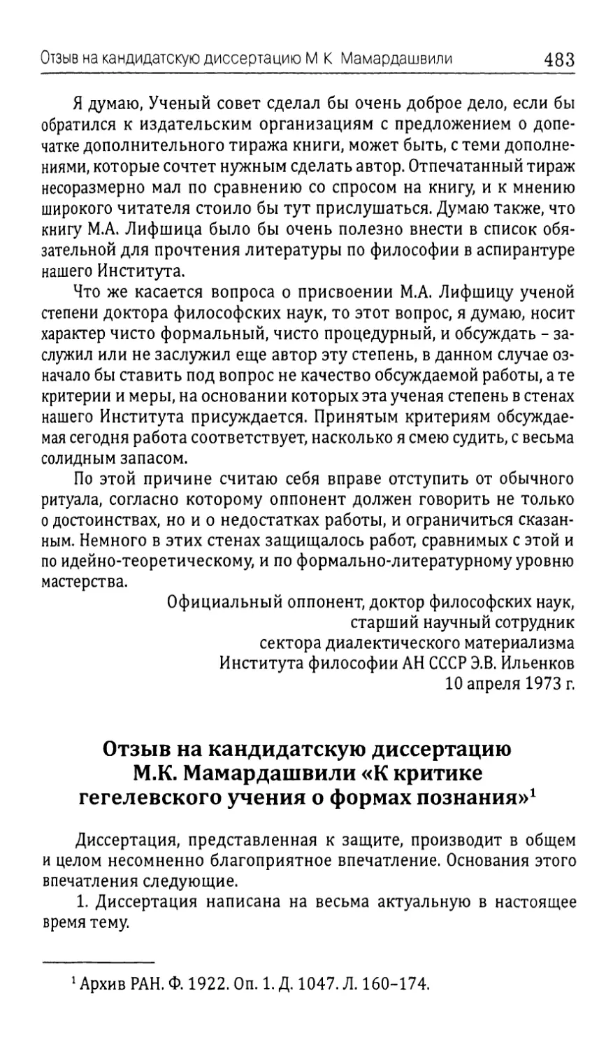 Отзыв на кандидатскую диссертацию М.К. Мамардашвили «К критике гегелевского учения о формах познания»