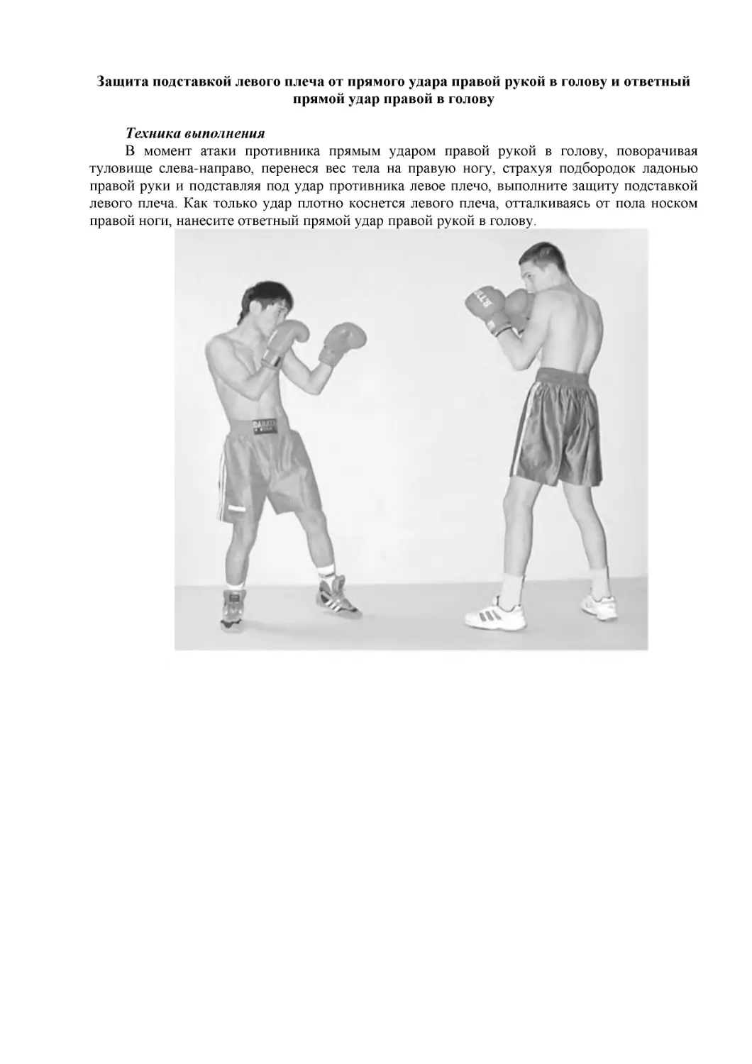 ﻿Защита подставкой левого плеча от прямого удара правой рукой в голову и ответный прямой удар правой в голов
