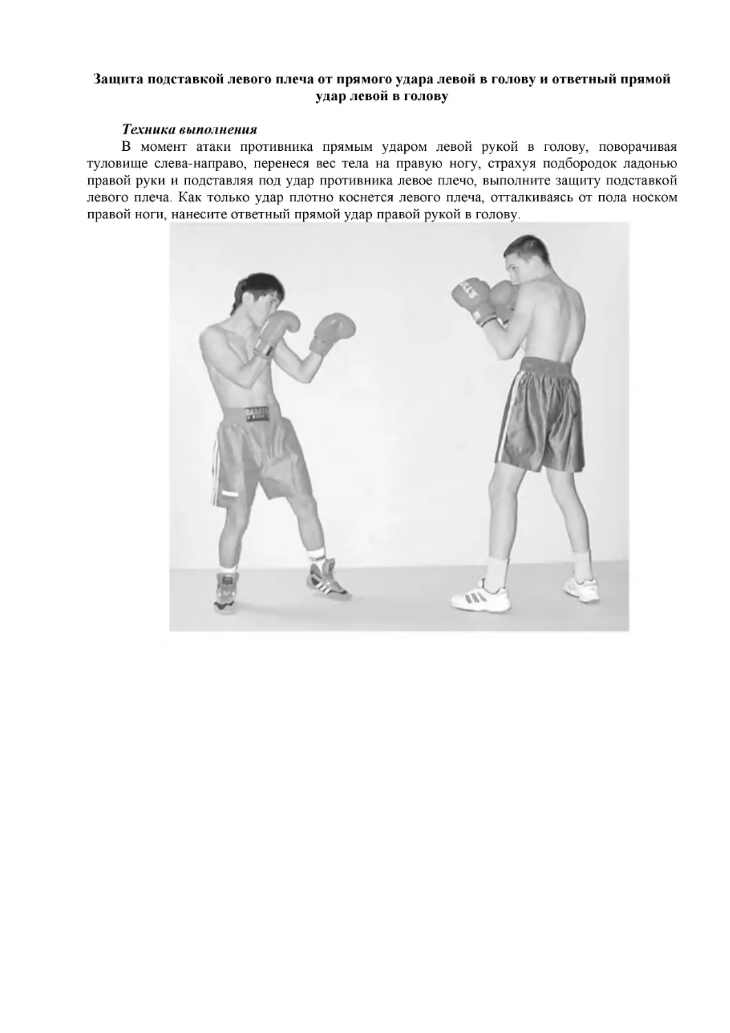 ﻿Защита подставкой левого плеча от прямого удара левой в голову и ответный прямой удар левой в голов