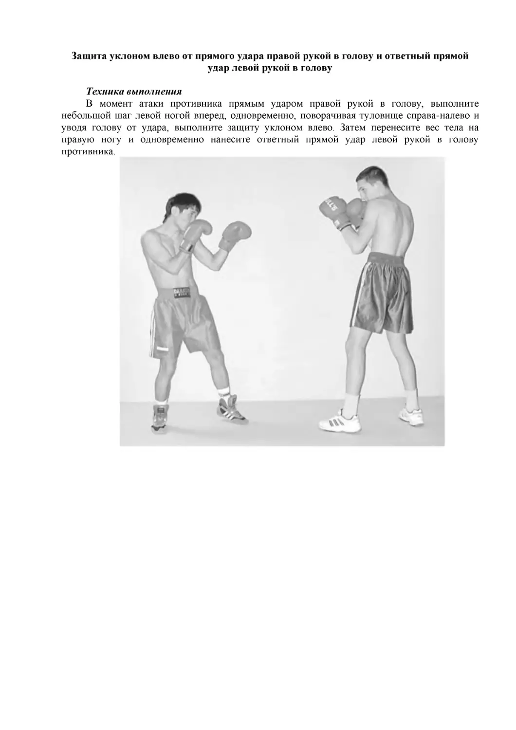 ﻿Защита уклоном влево от прямого удара правой рукой в голову и ответный прямой удар левой рукой в голов