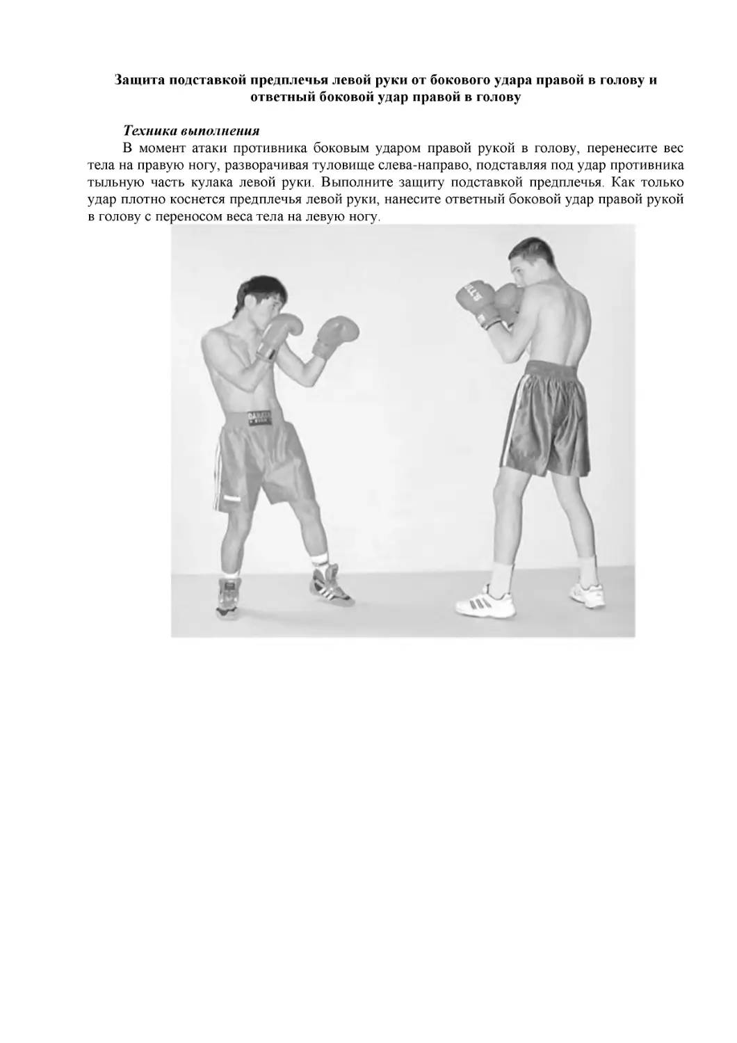 ﻿Защита подставкой предплечья левой руки от бокового удара правой в голову и ответный боковой удар правой в голов
