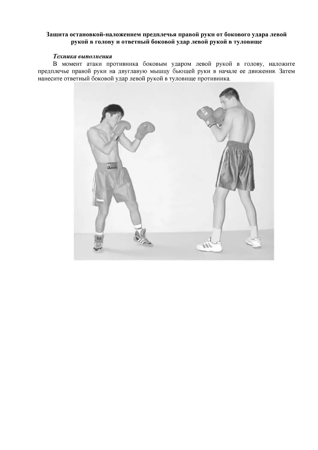 ﻿Защита остановкой-наложением предплечья правой руки от бокового удара левой рукой в голову и ответный боковой удар левой рукой в туловищ