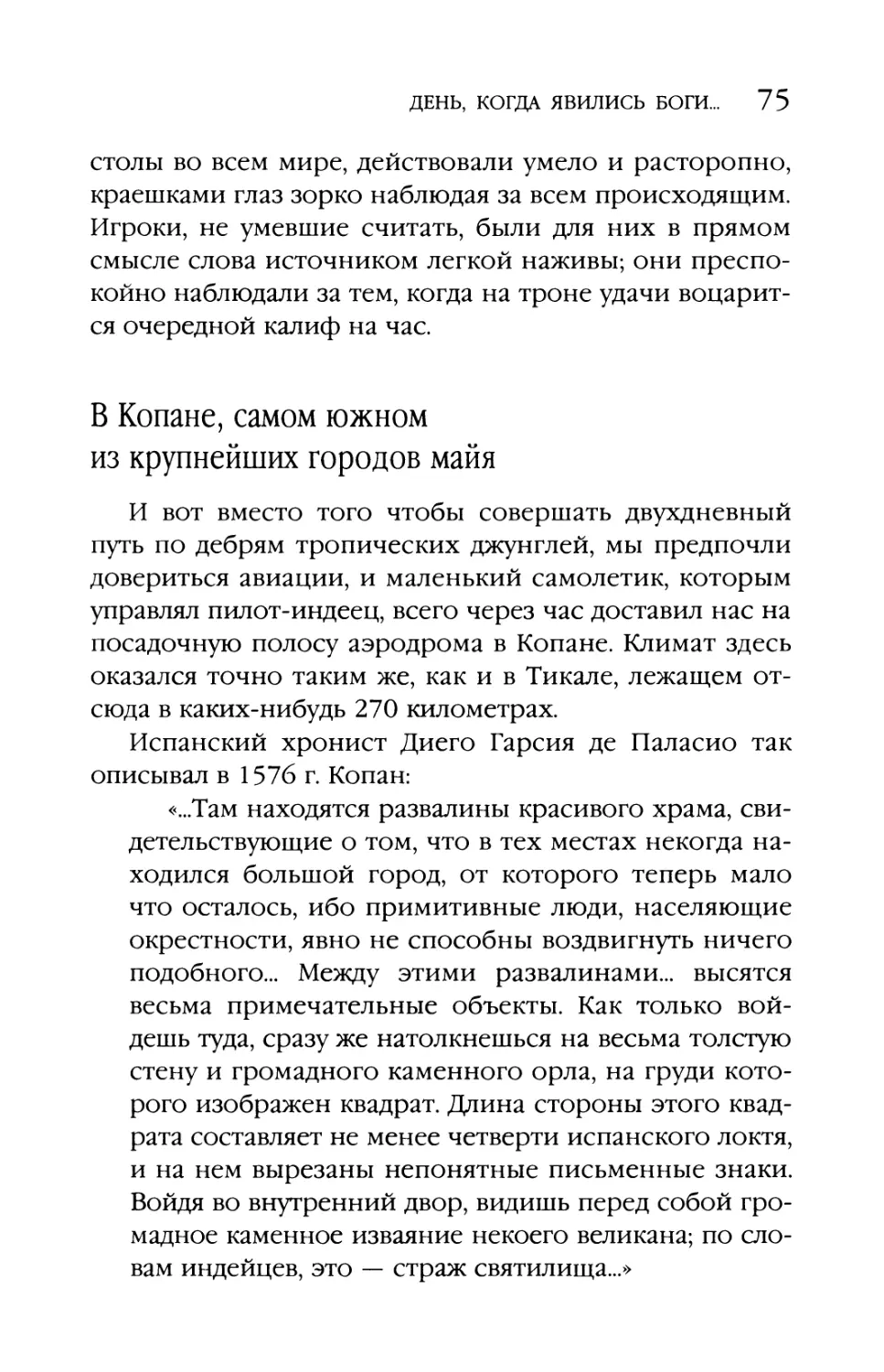 В Копане, самом южном из крупнейших городов майя