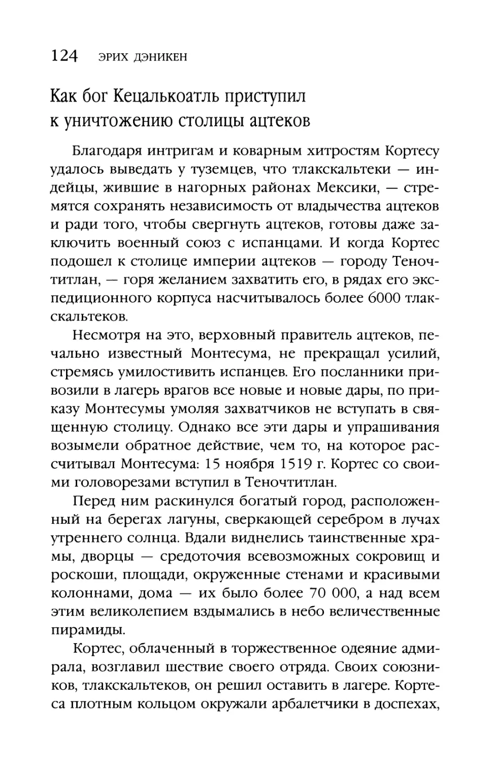 Как бог Кецалькоатль приступил к уничтожению столицы ацтеков