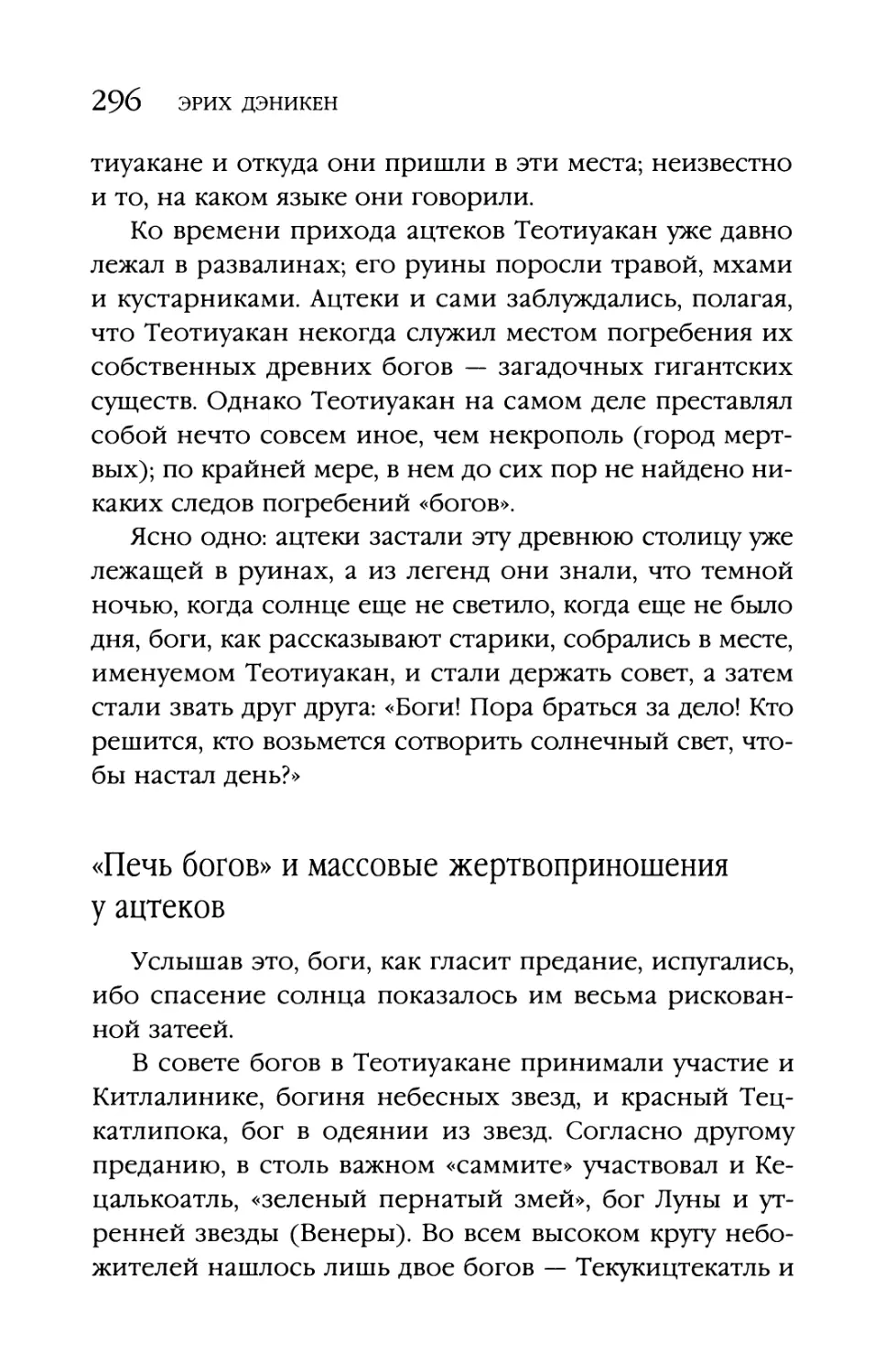 «Печь богов» и массовые жертвоприношения у ацтеков