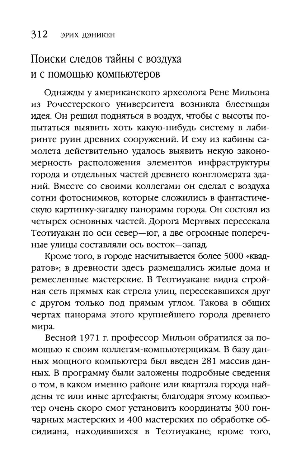 Поиски следов тайны с воздуха и с помощью компьютеров