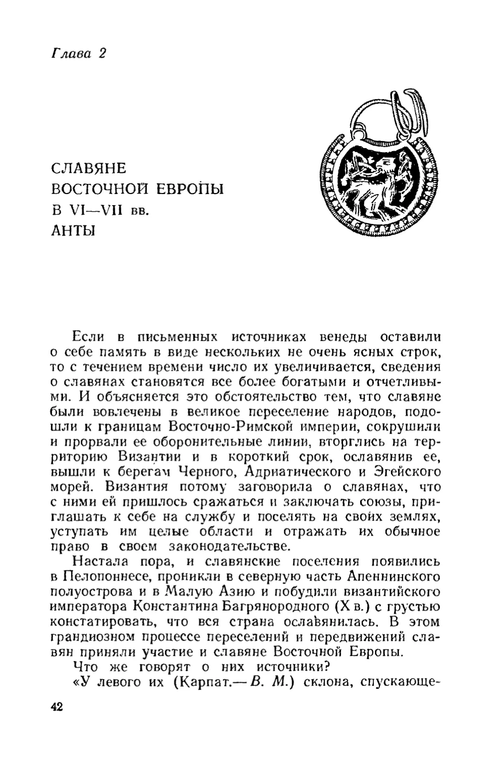 Глава 2. Славяне Восточной Европы в VI-VII вв. Анты