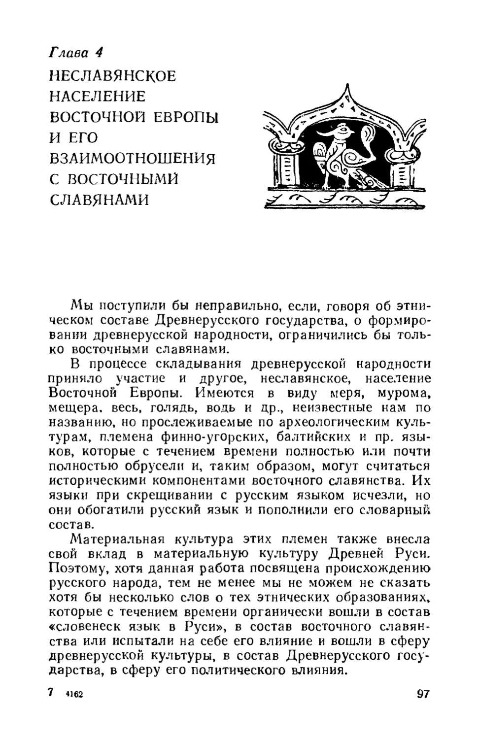 Глава 4. Неславянское население Восточной Европы и его взаимоотношения с восточными славянами