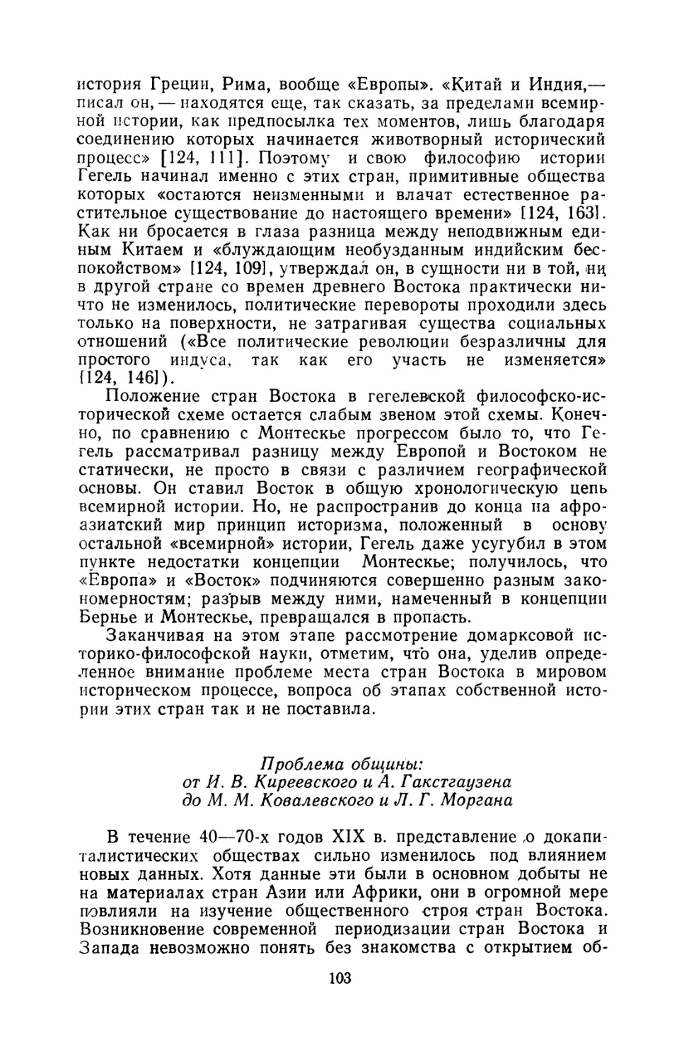 Проблема общины: от И. В. Киреевского и А. Гакстгаузена до М. М. Ковалевского и Л. Г. Моргана