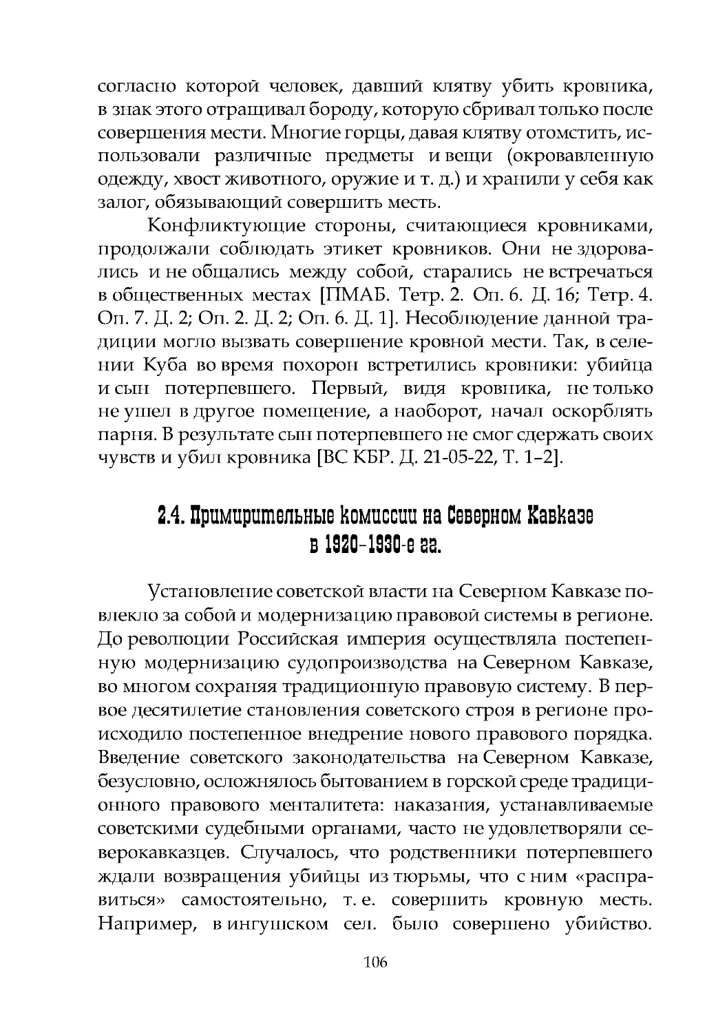 2.4. Примирительные комиссии на Северном Кавказе в 1920–1930-е гг.