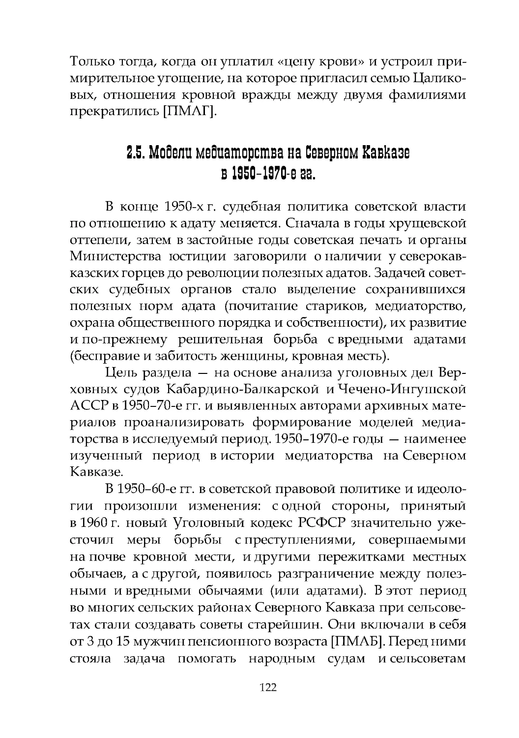 2.5. Модели медиаторства на Северном Кавказе в 1950–1970-е гг.