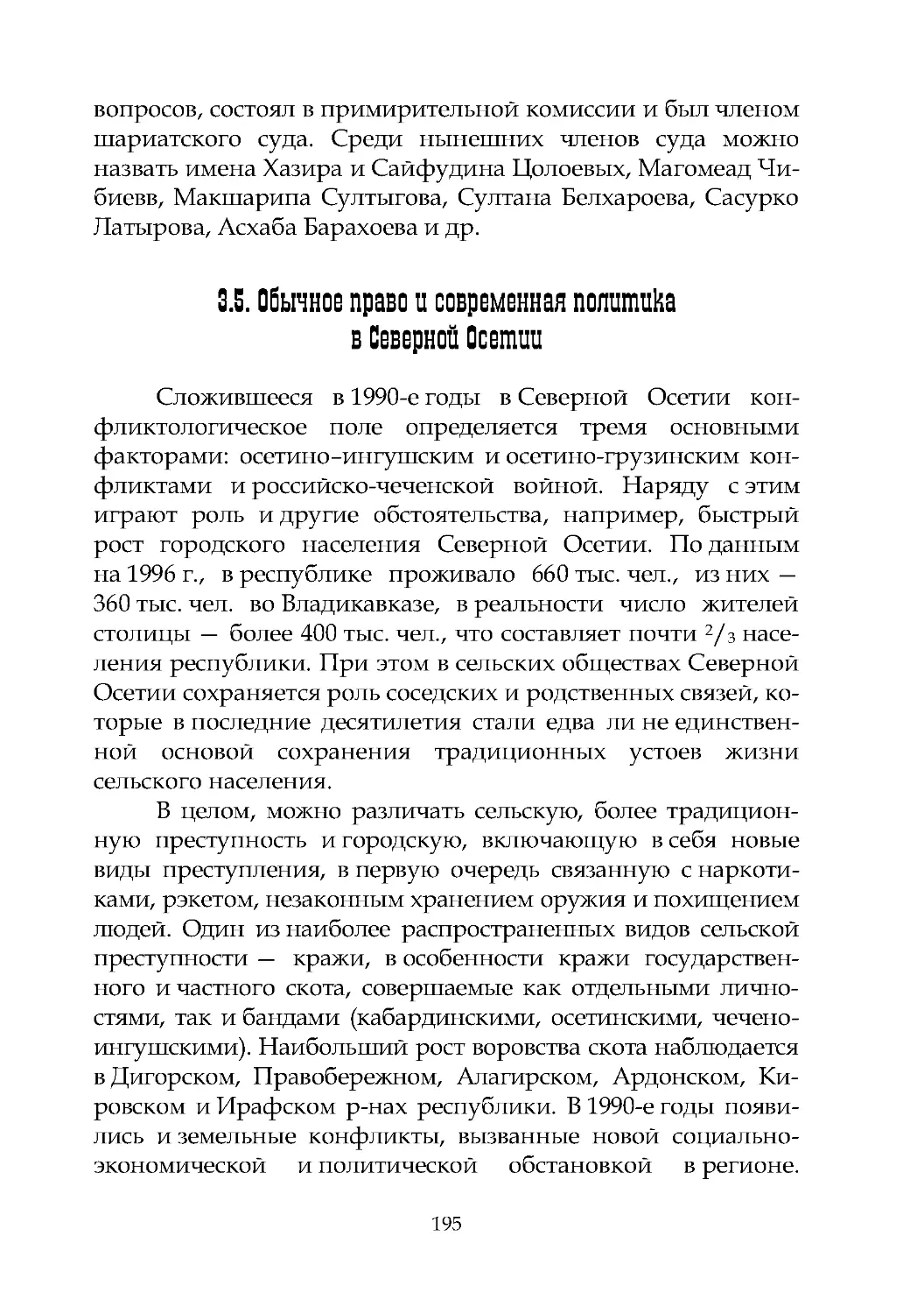 3.5. Обычное право и современная политика  в Северной Осетии