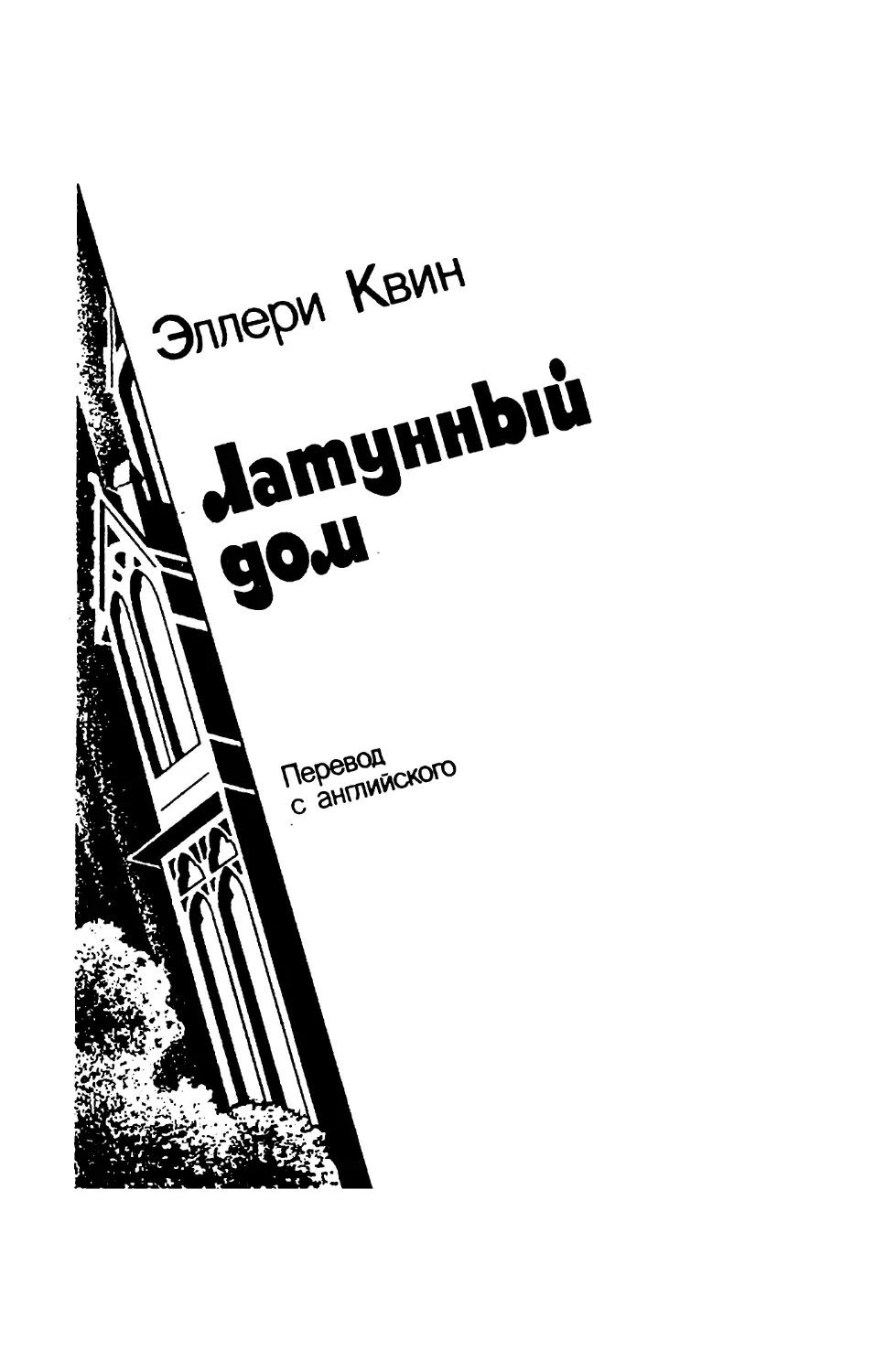 Эллери Квин. Латунный дом