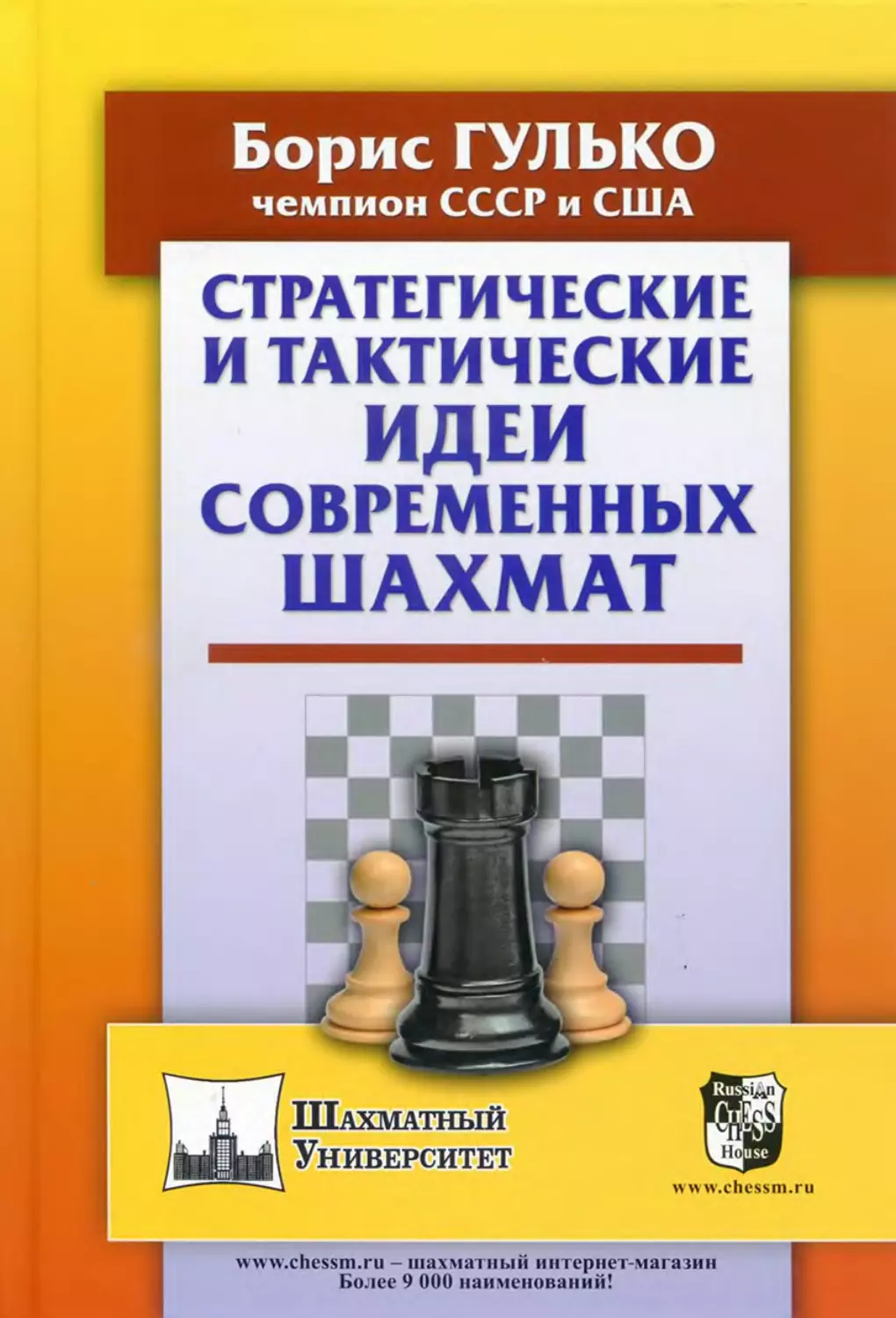 Гулько Б. Стратегические и тактические идеи современных шахмат