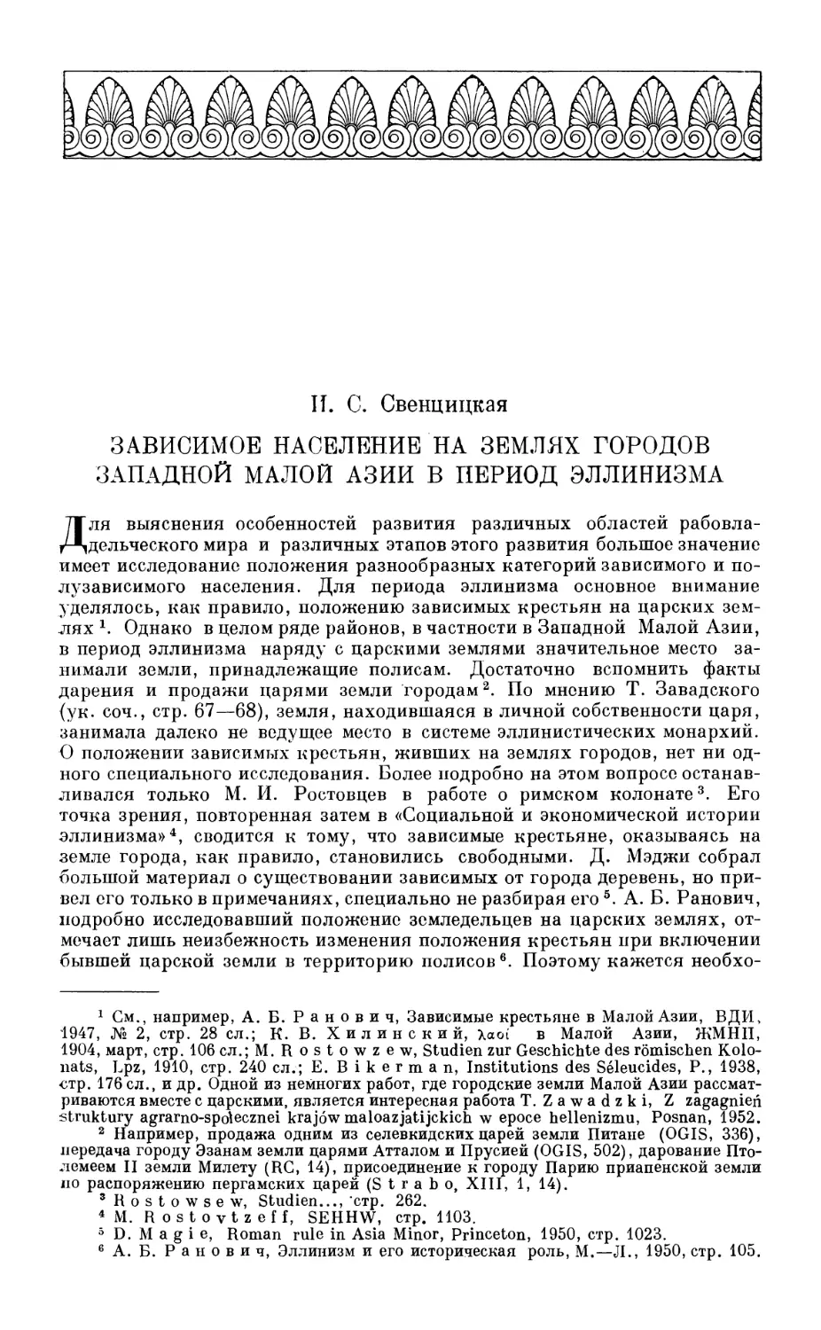 И.С. Свенцицкая. Зависимое население на землях городов Западной Малой Азии в период эллинизма