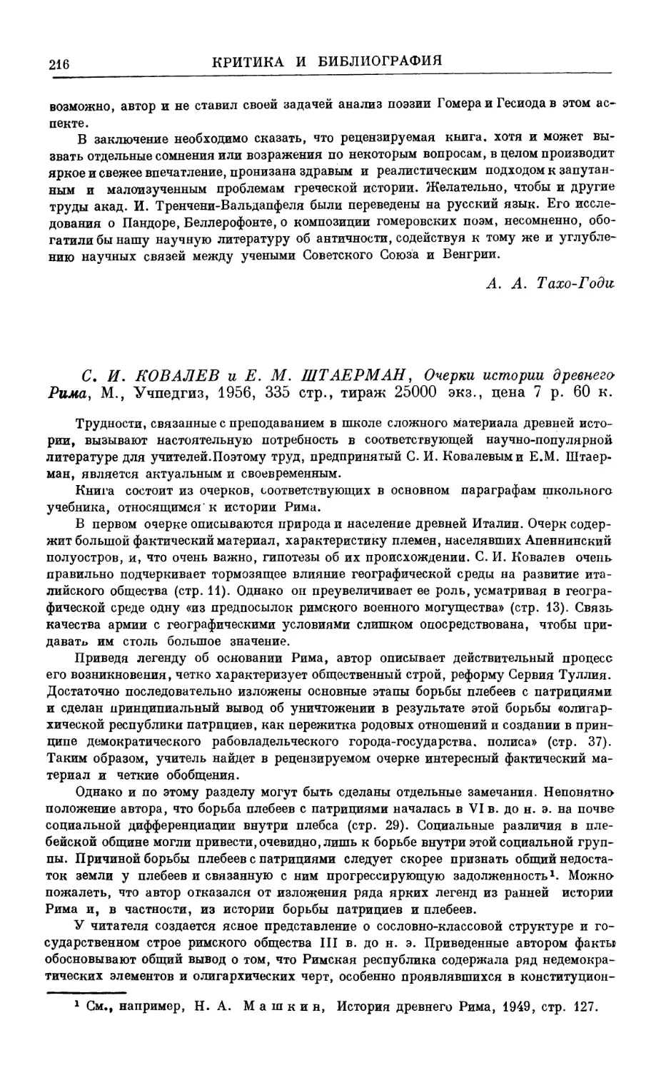 А.Л. Кац. С.И. Ковалев и Е.М. Штаерман, Очерки истории древнего Рима