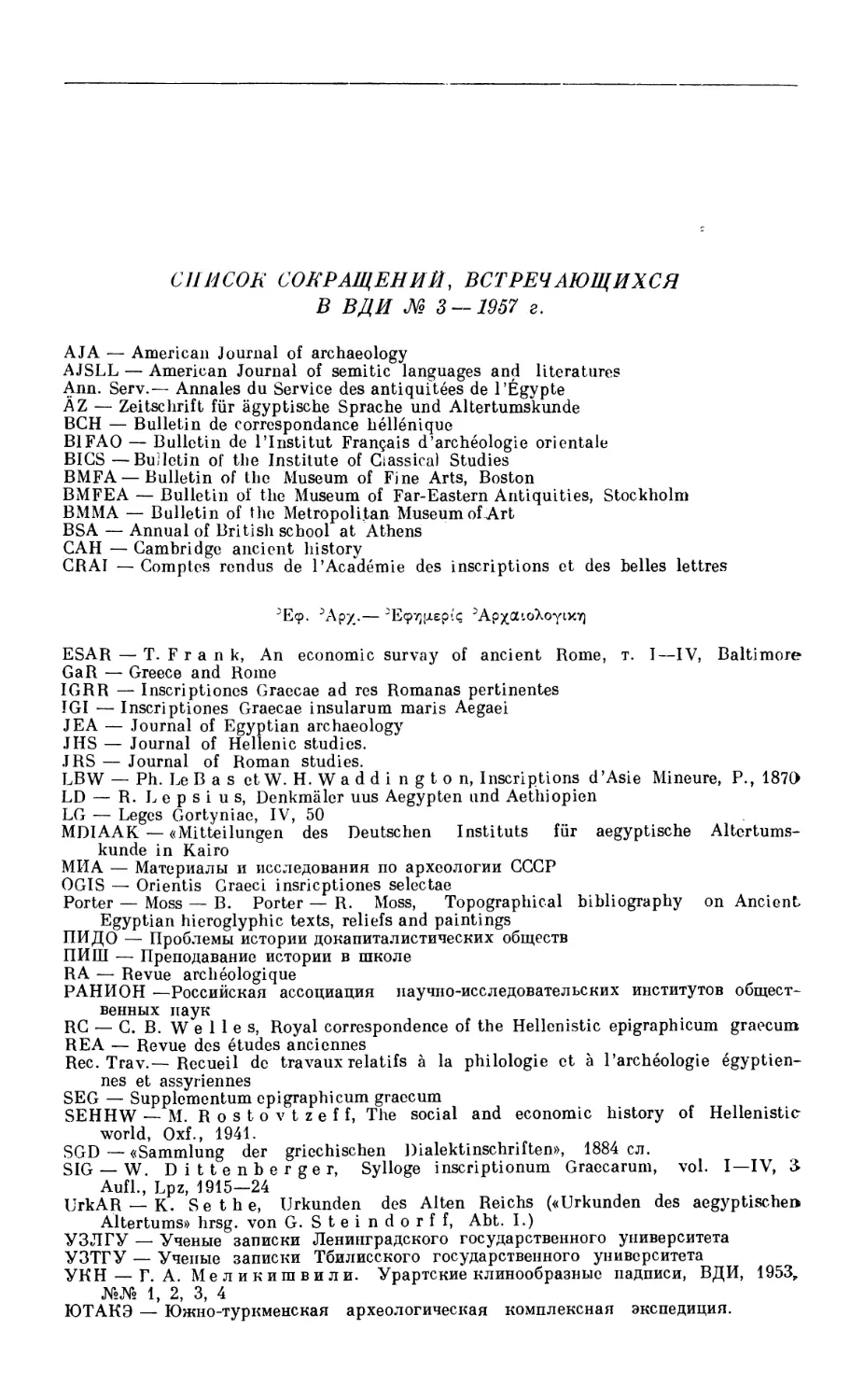 Список сокращений, встречающихся в ВДИ №3-1957 г.