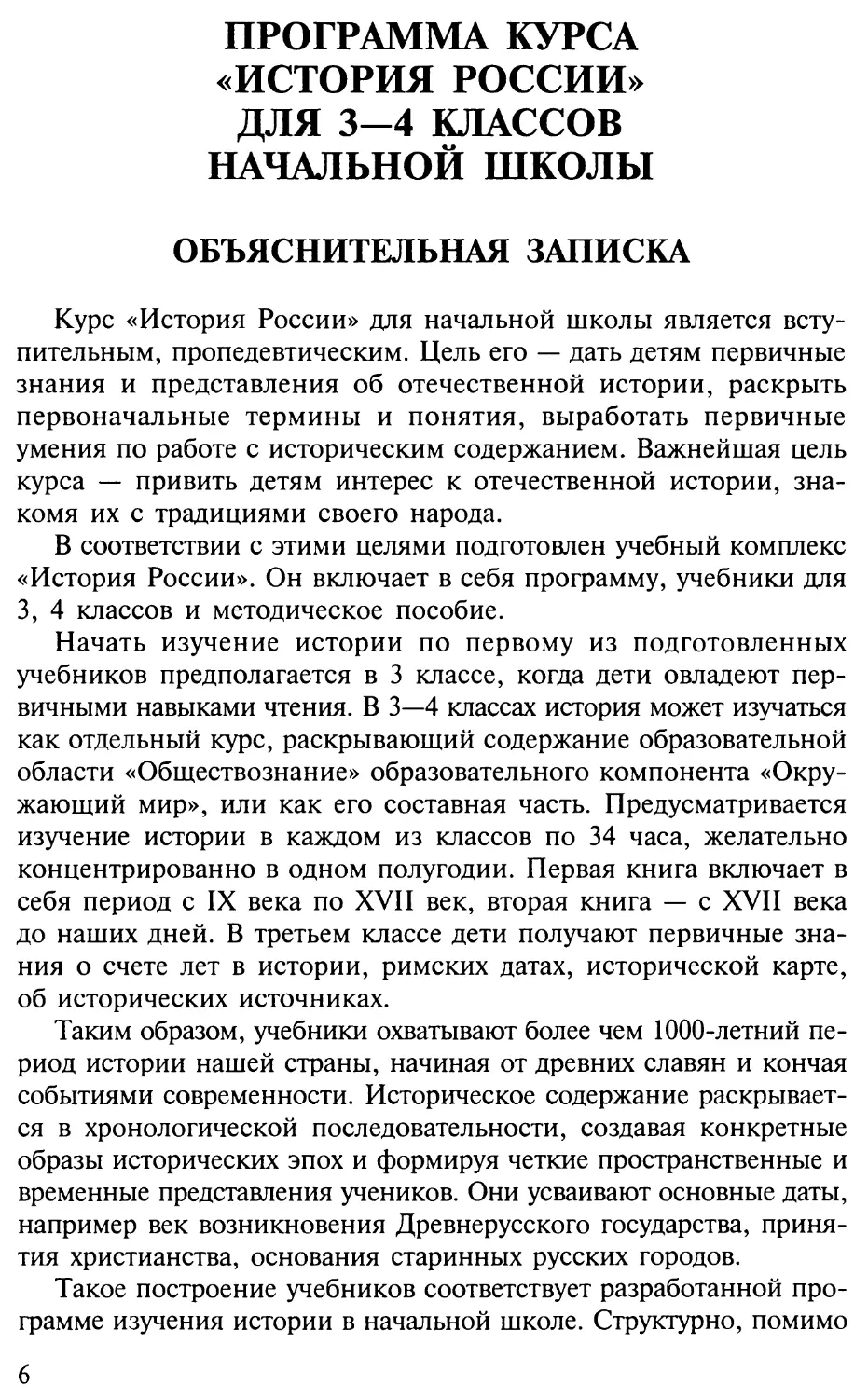 Программа курса «История России» для 3—4 классов начальной школы