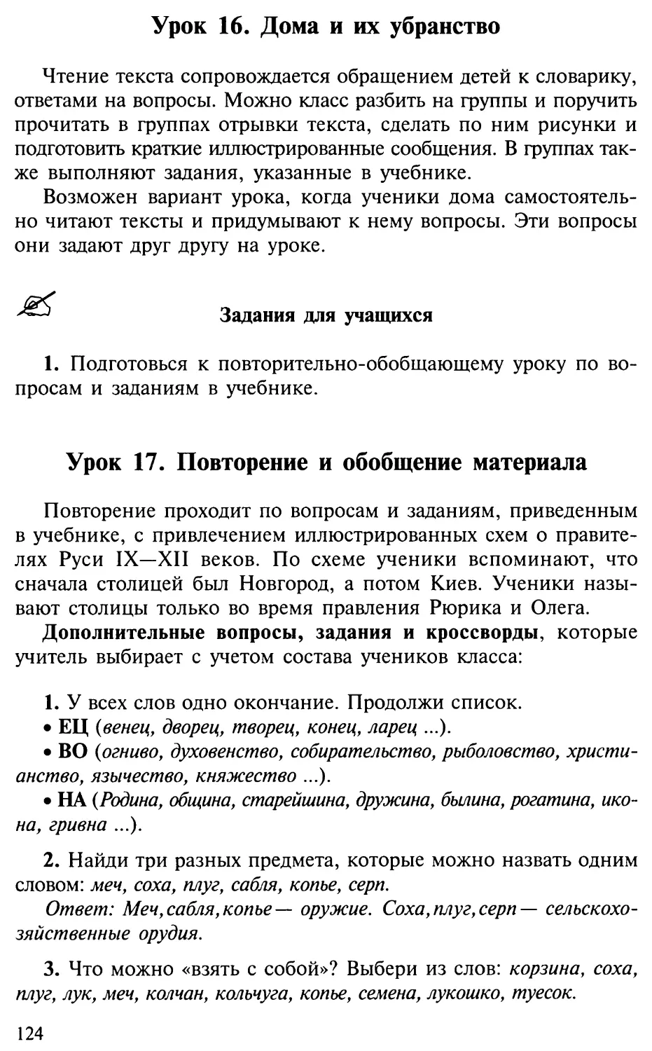 Урок 16. Дома и их убранство
Урок 17. Повторение и обобщение материала