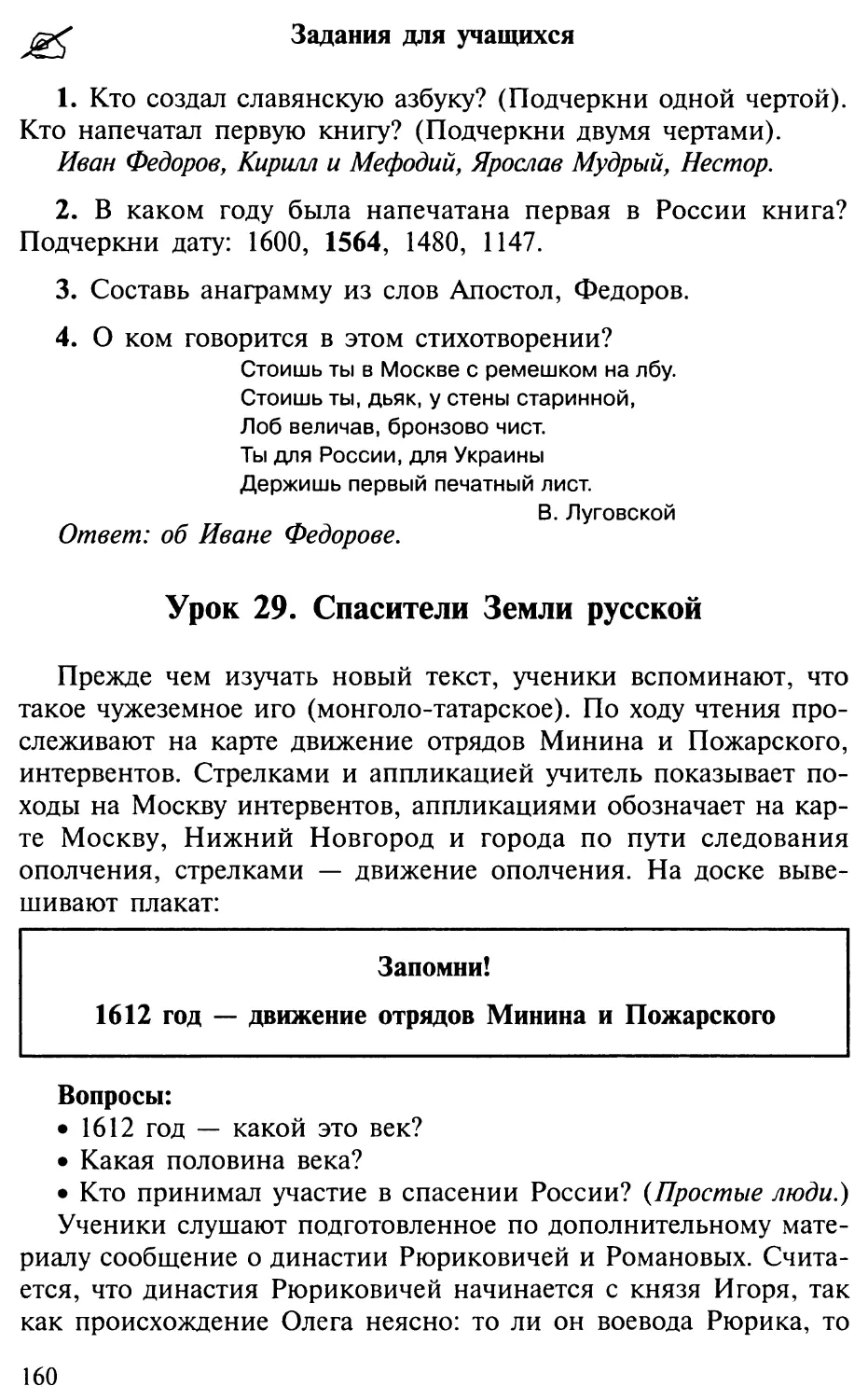 Урок 29. Спасители Земли русской