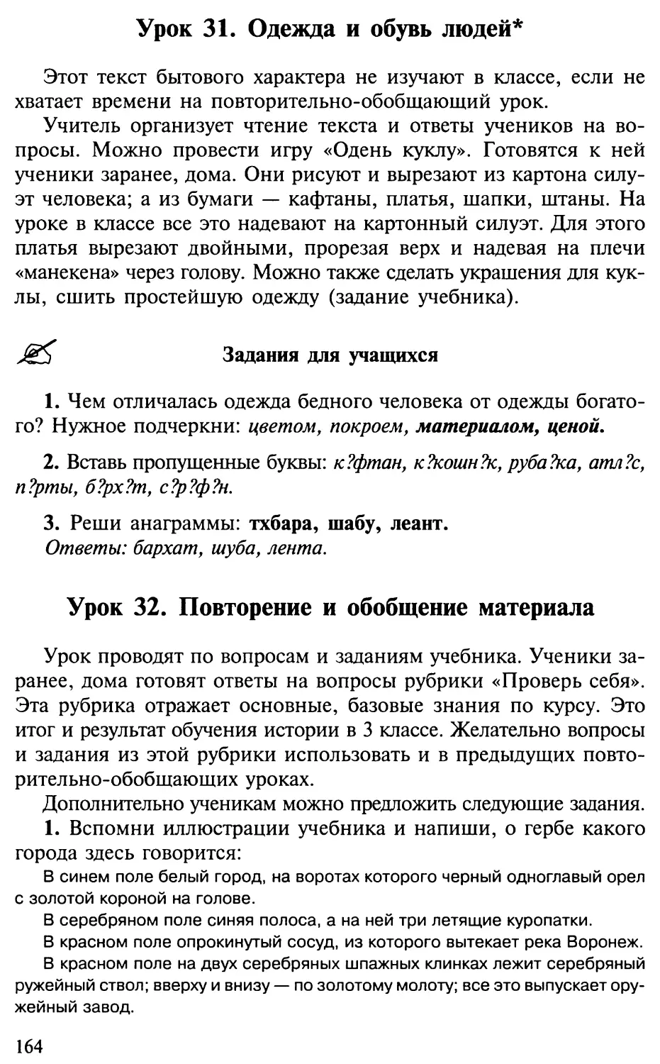 Урок 31. Одежда и обувь людей
Урок 32. Повторение и обобщение материала