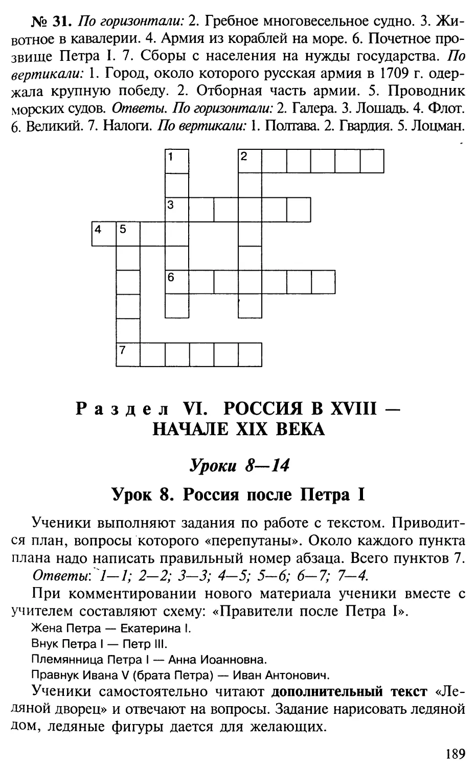 Раздел VI. Россия в XVIII — начале XIX века