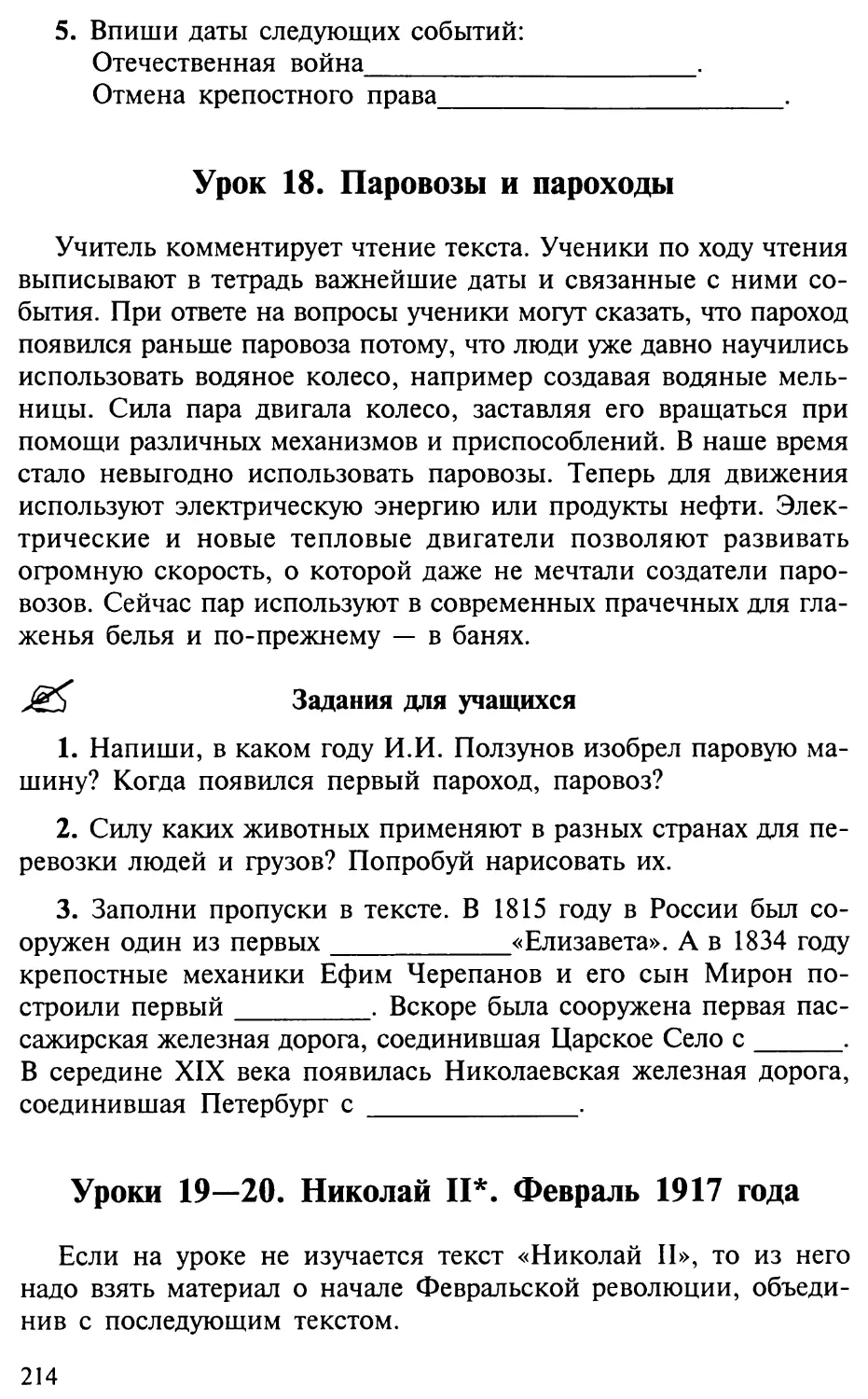 Урок 18. Паровозы и пароходы
Уроки 19—20. Николай II. Февраль 1917 года