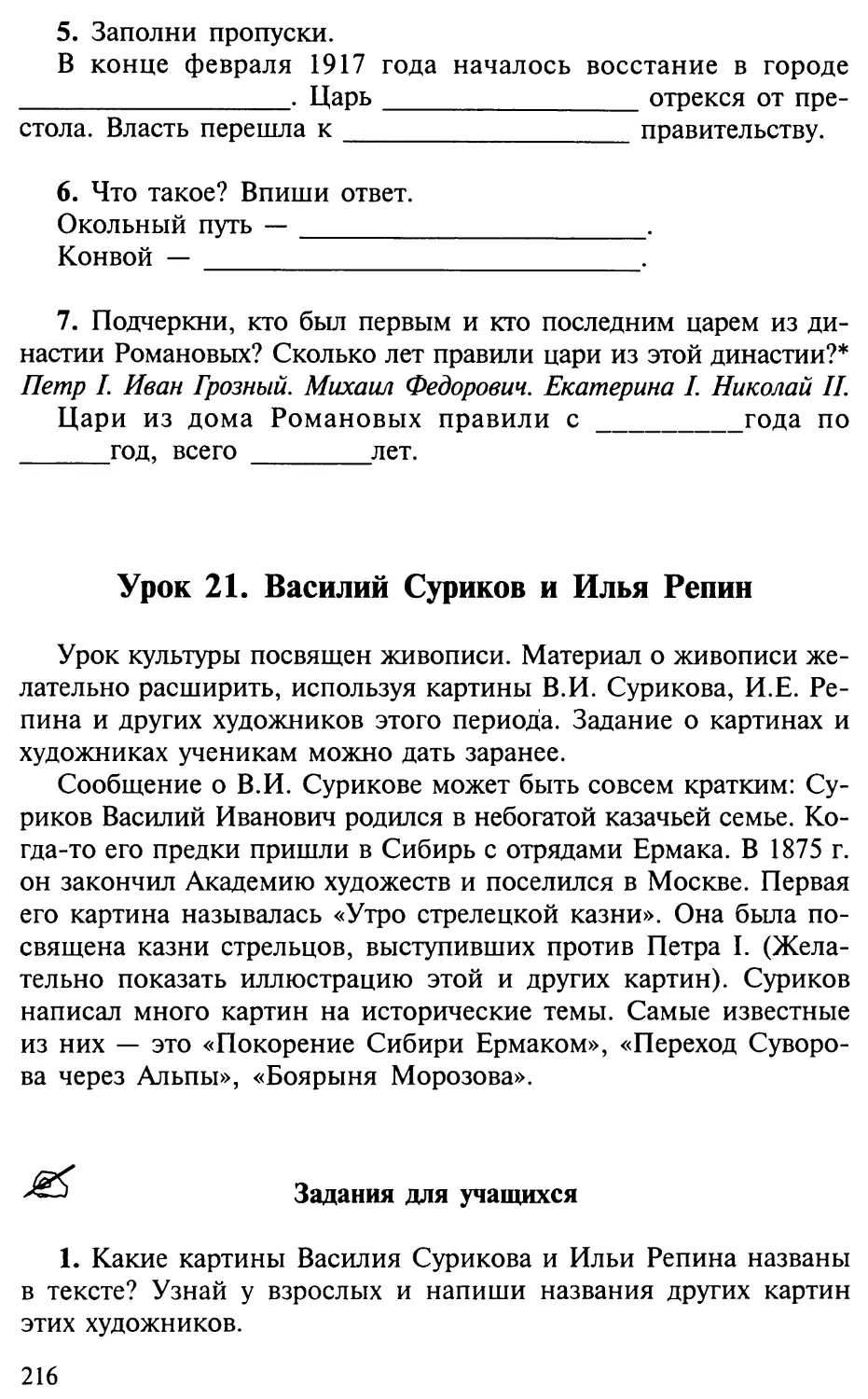 Урок 21. Василий Суриков и Илья Репин