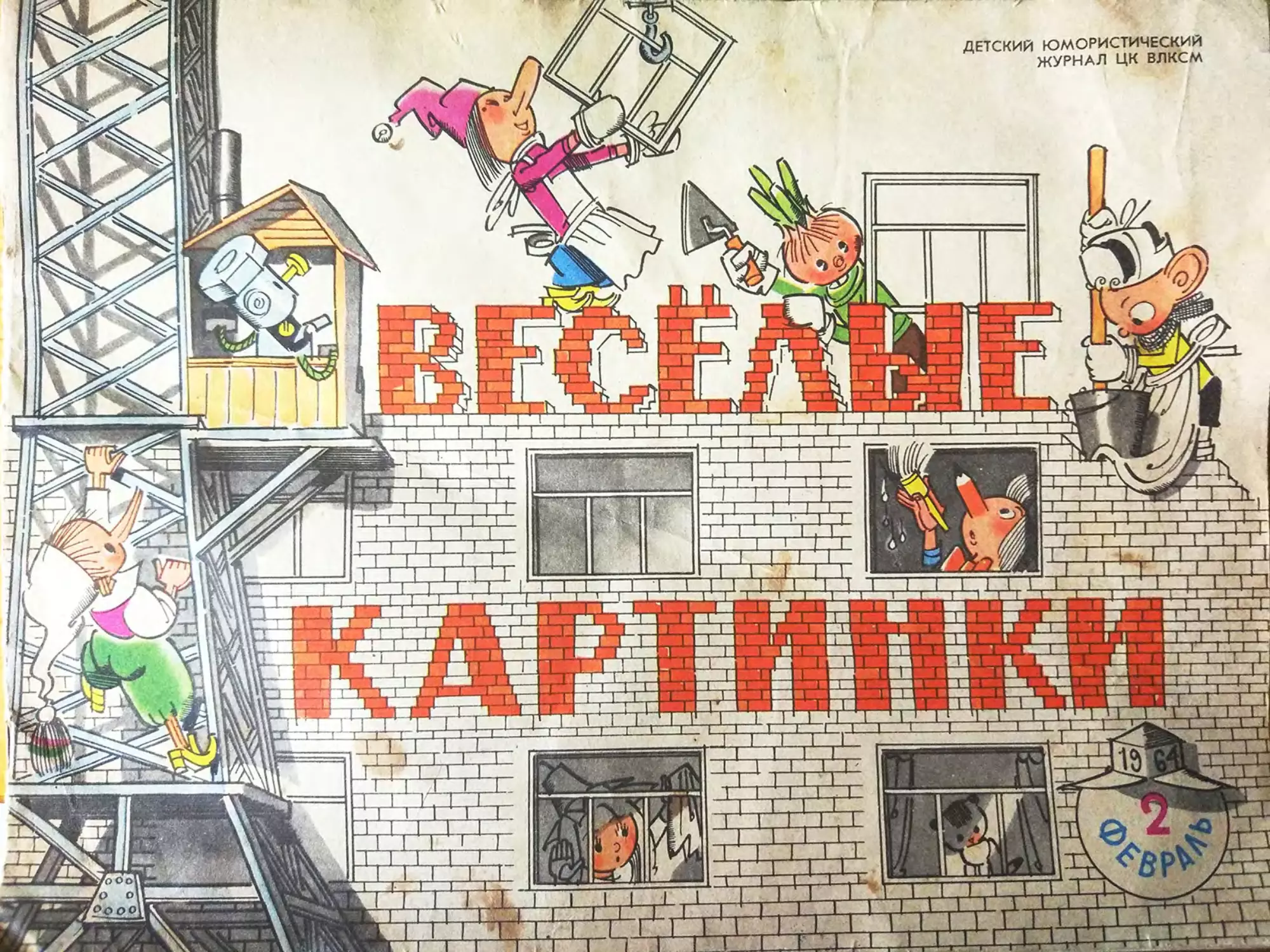 Весёлые картинки, 1964, 2