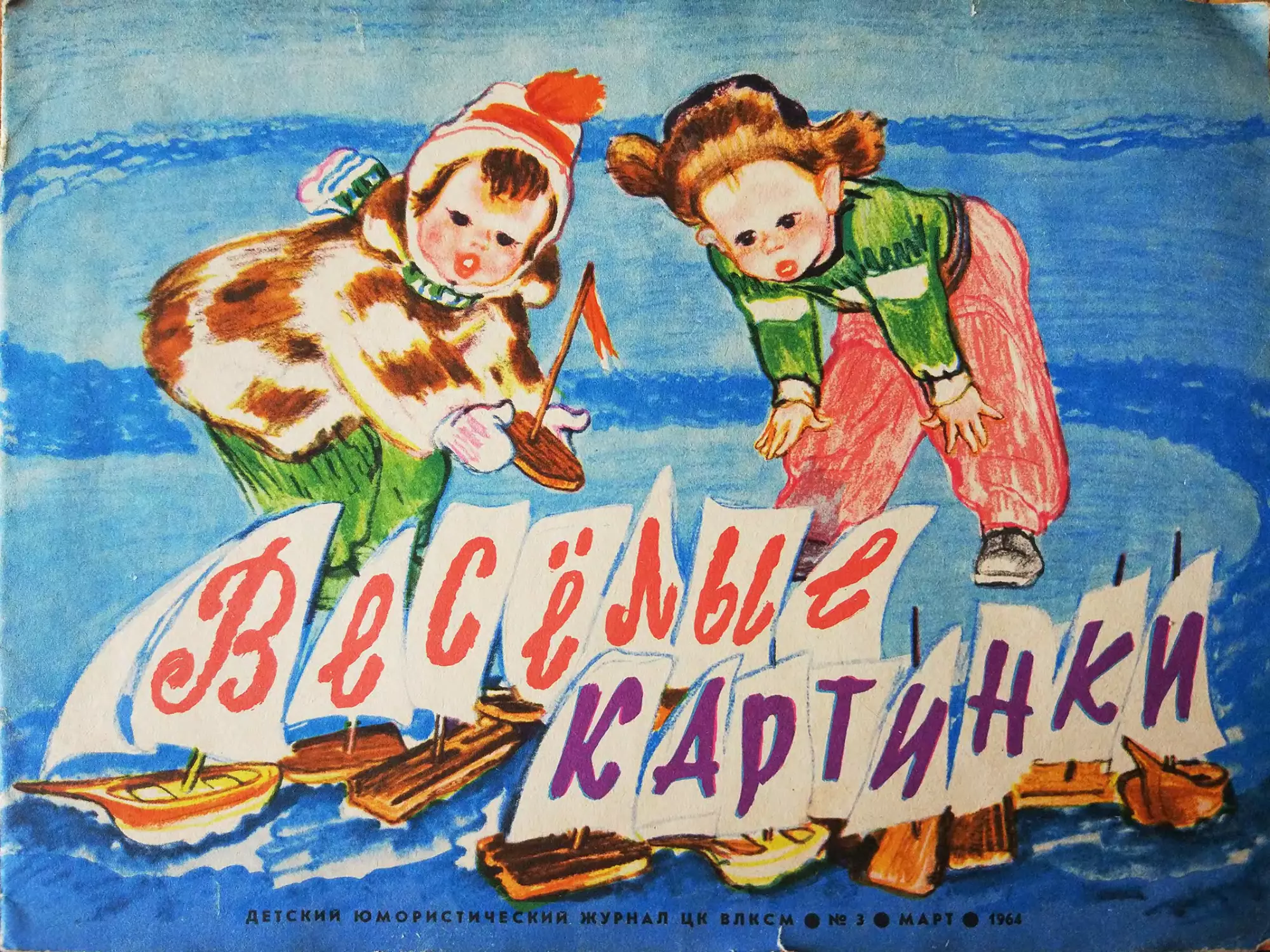 Весёлые картинки, 1964, 3