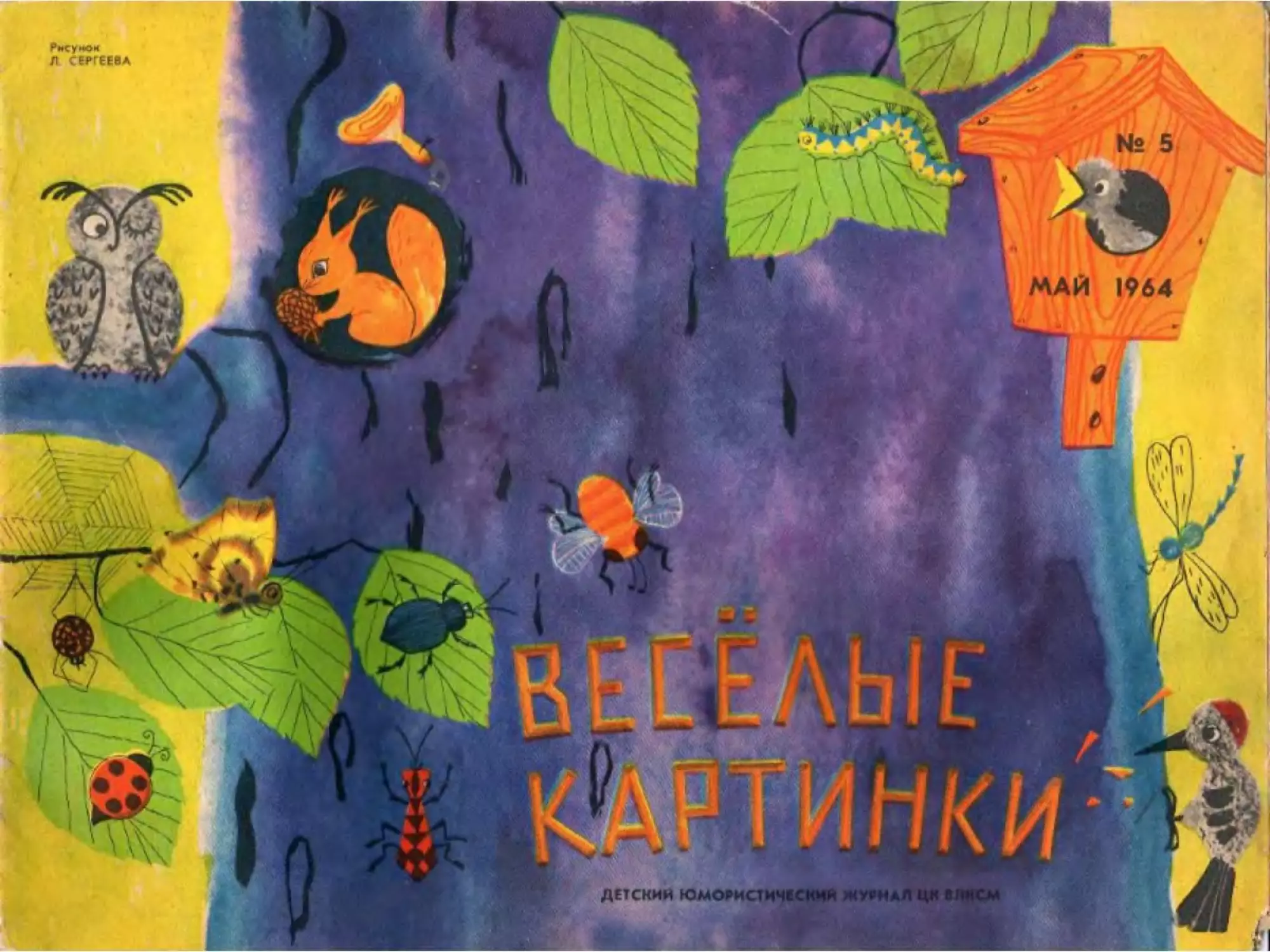 Весёлые картинки, 1964, 5