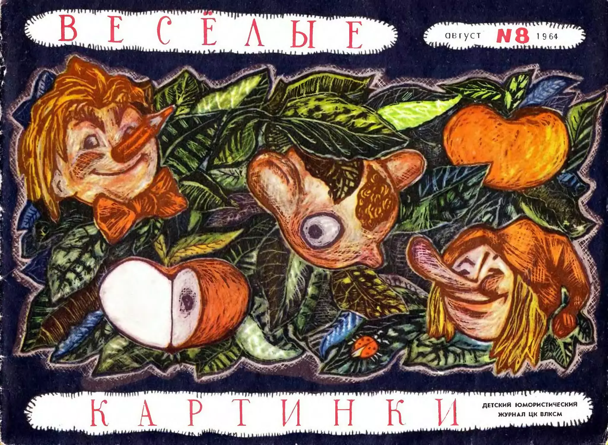 Весёлые картинки, 1964, 8