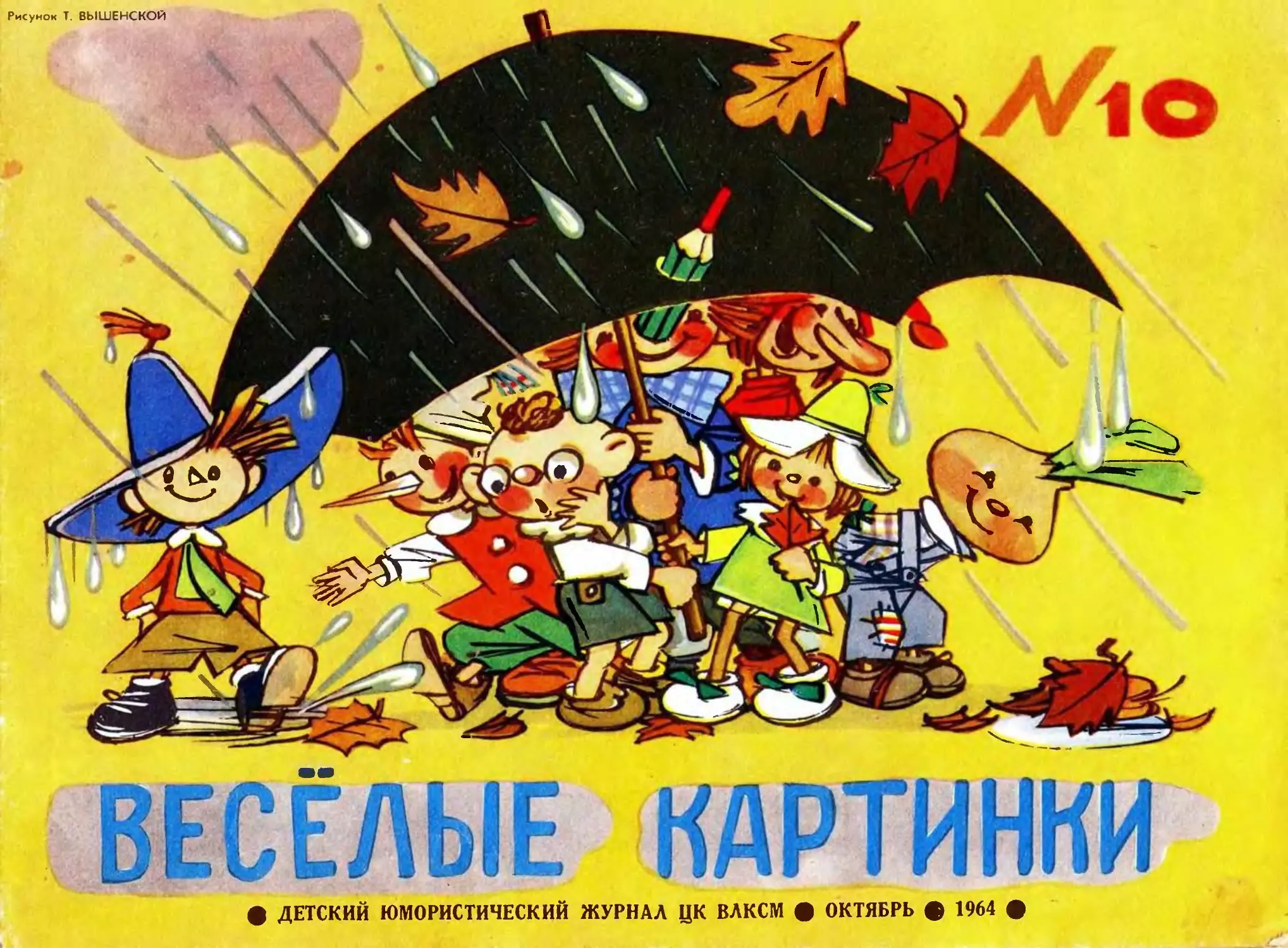 Весёлые картинки, 1964, 10