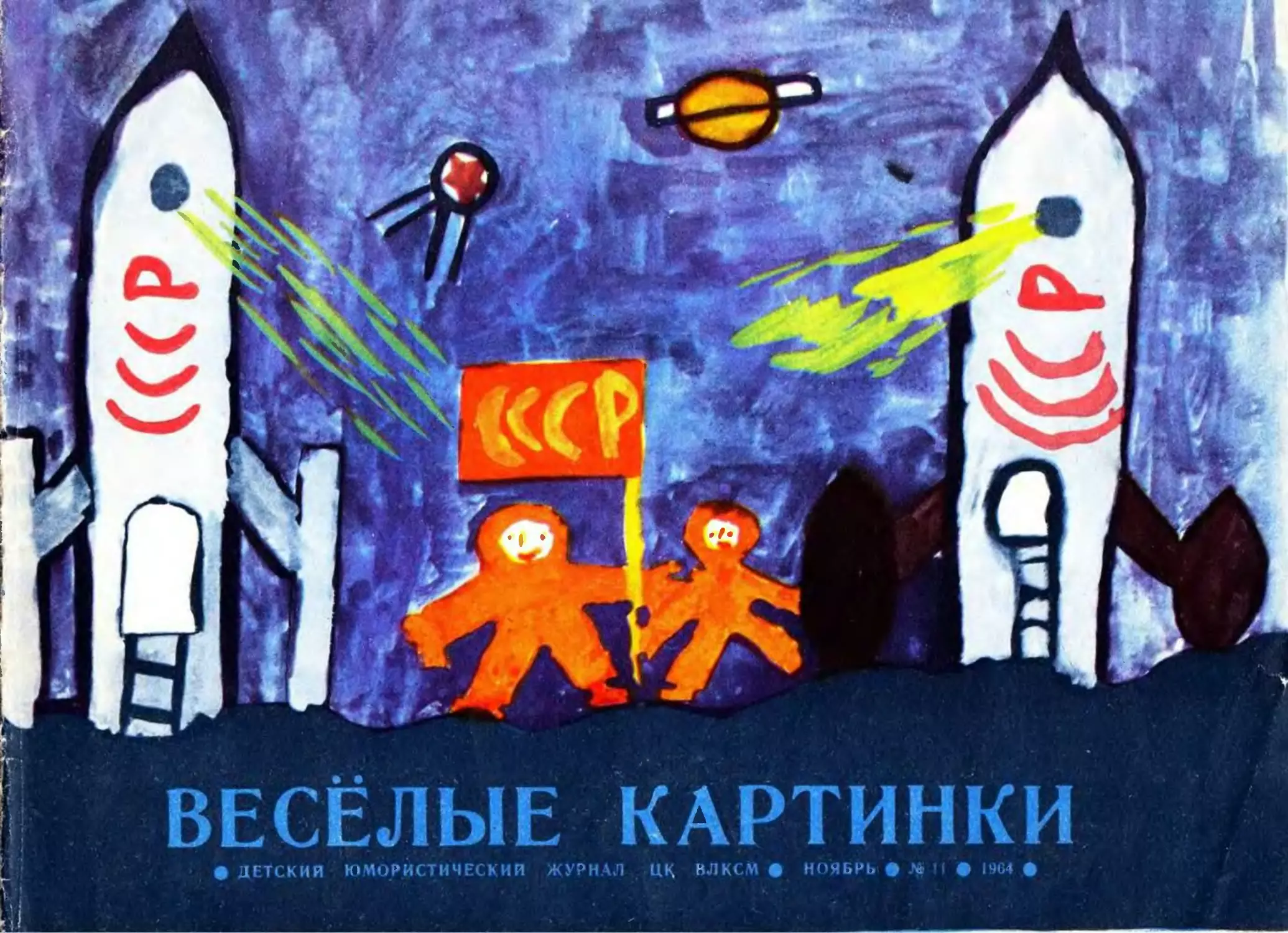 Весёлые картинки, 1964, 11