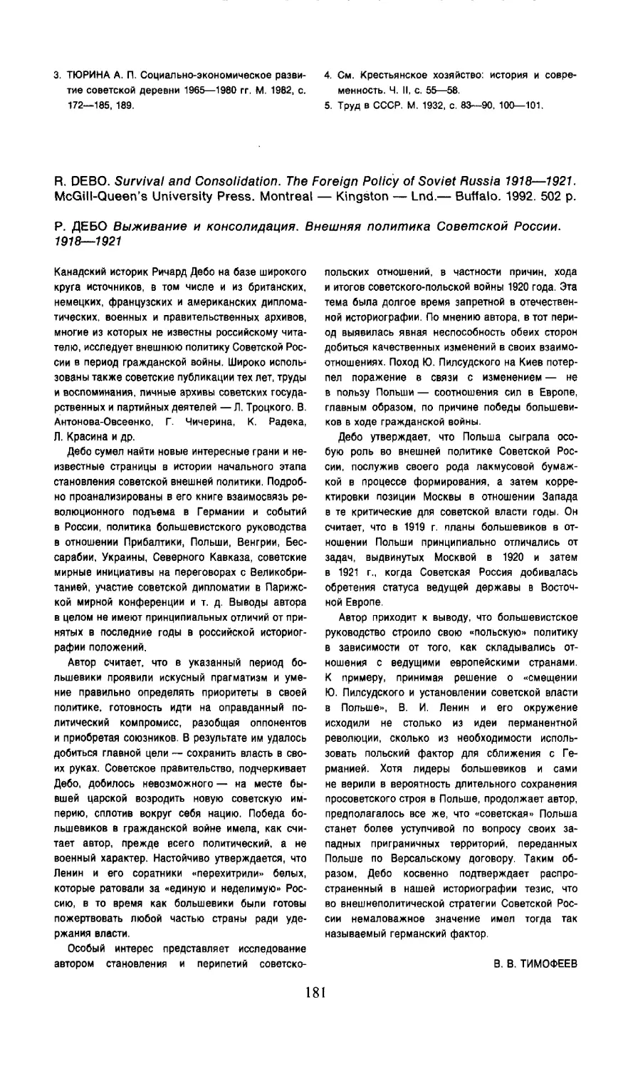 В. В. Тимофеев - Р. Дебо. Выживание и консолидация. Внешняя политика Советской России. 1918-1921