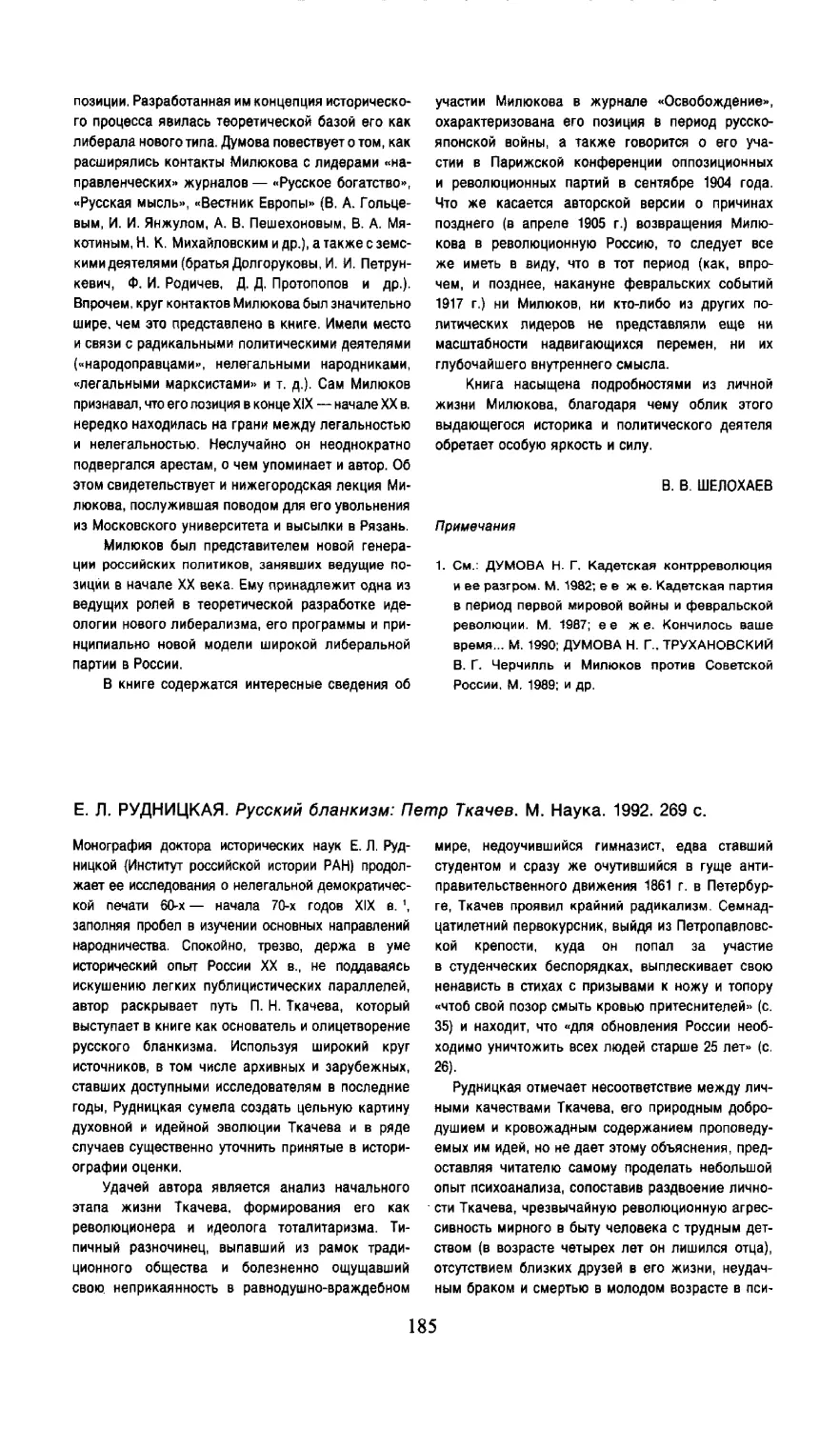 Д. В. Чернышевский - Е. Л. Рудницкая. Русский бланкизм: Петр Ткачев