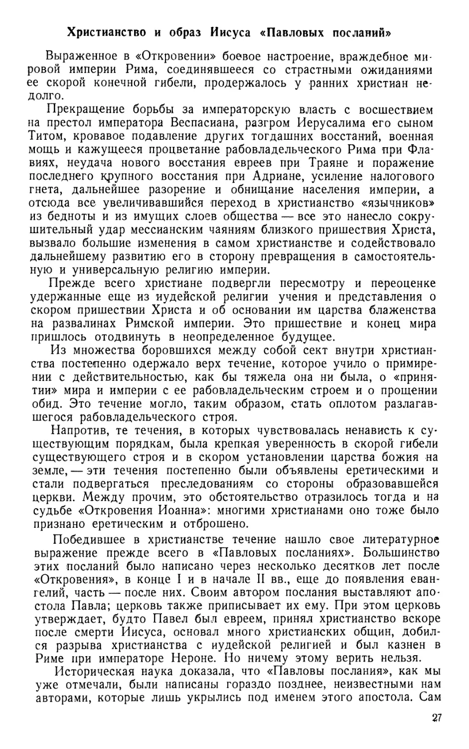 Христианство и образ Иисуса «Павловых посланий»