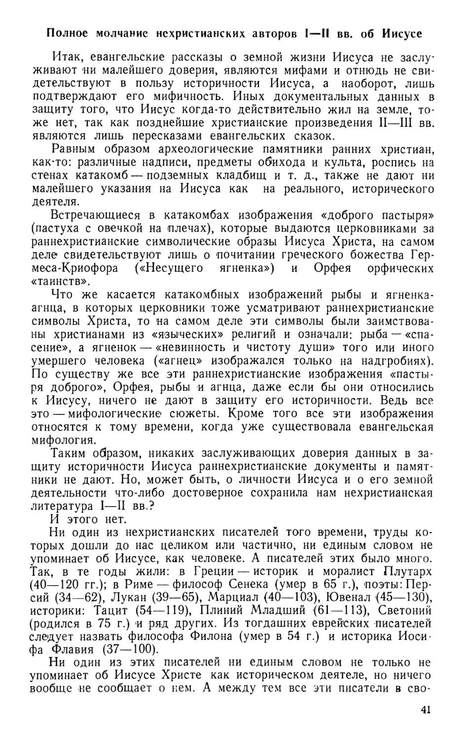 Полное молчание нехристианских авторов I—II вв. об Иисусе