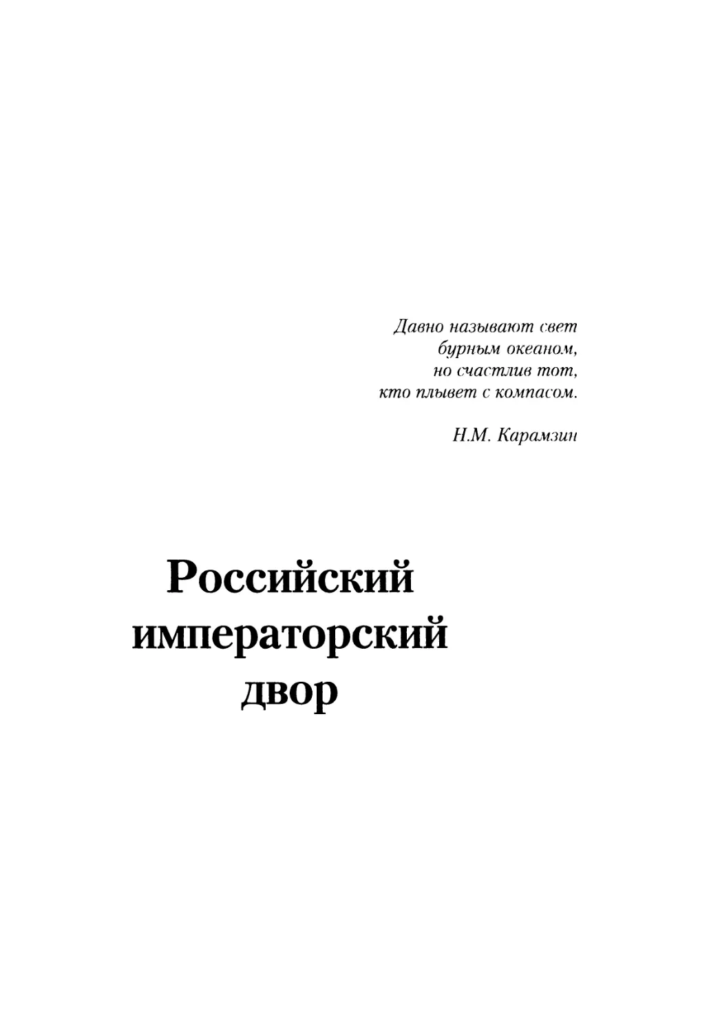 Российский императорский двор